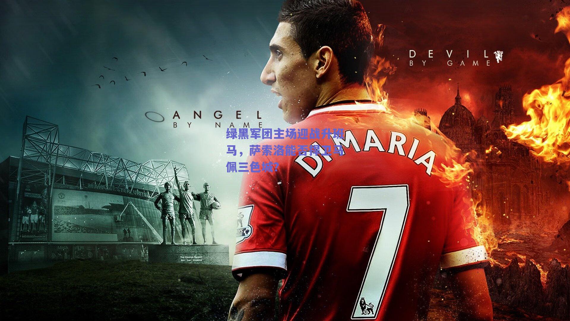 绿黑军团主场迎战升班马，萨索洛能否捍卫马佩三色城？