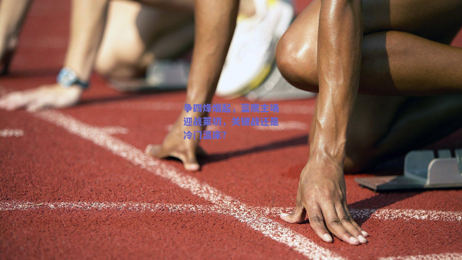 争四烽烟起，蓝鹰主场迎战莱切，关键战还是冷门温床？