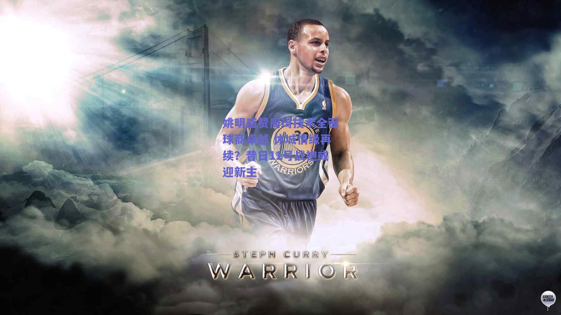 姚明盛赞周琦技术全面球商卓越 休城情缘再续？昔日11号战袍或迎新主