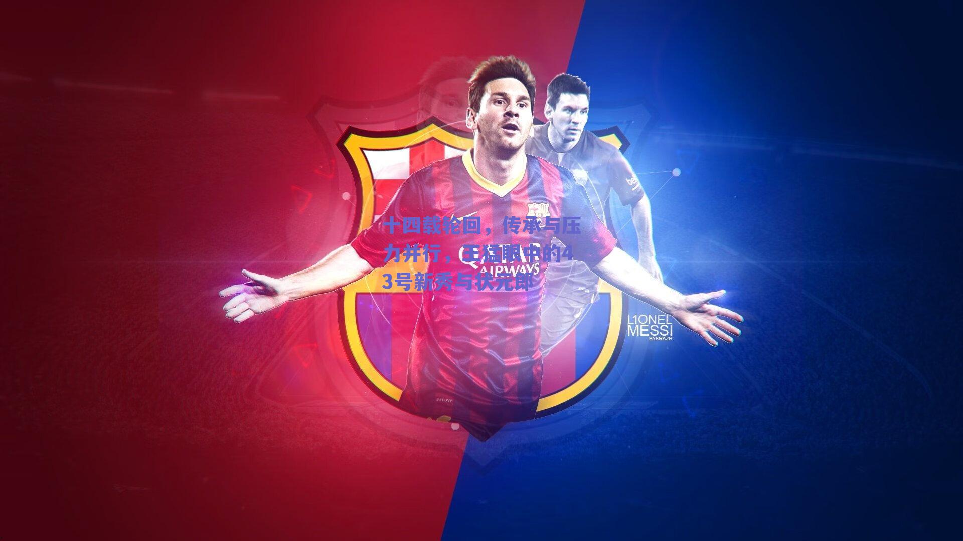 十四载轮回，传承与压力并行，王猛眼中的43号新秀与状元郎