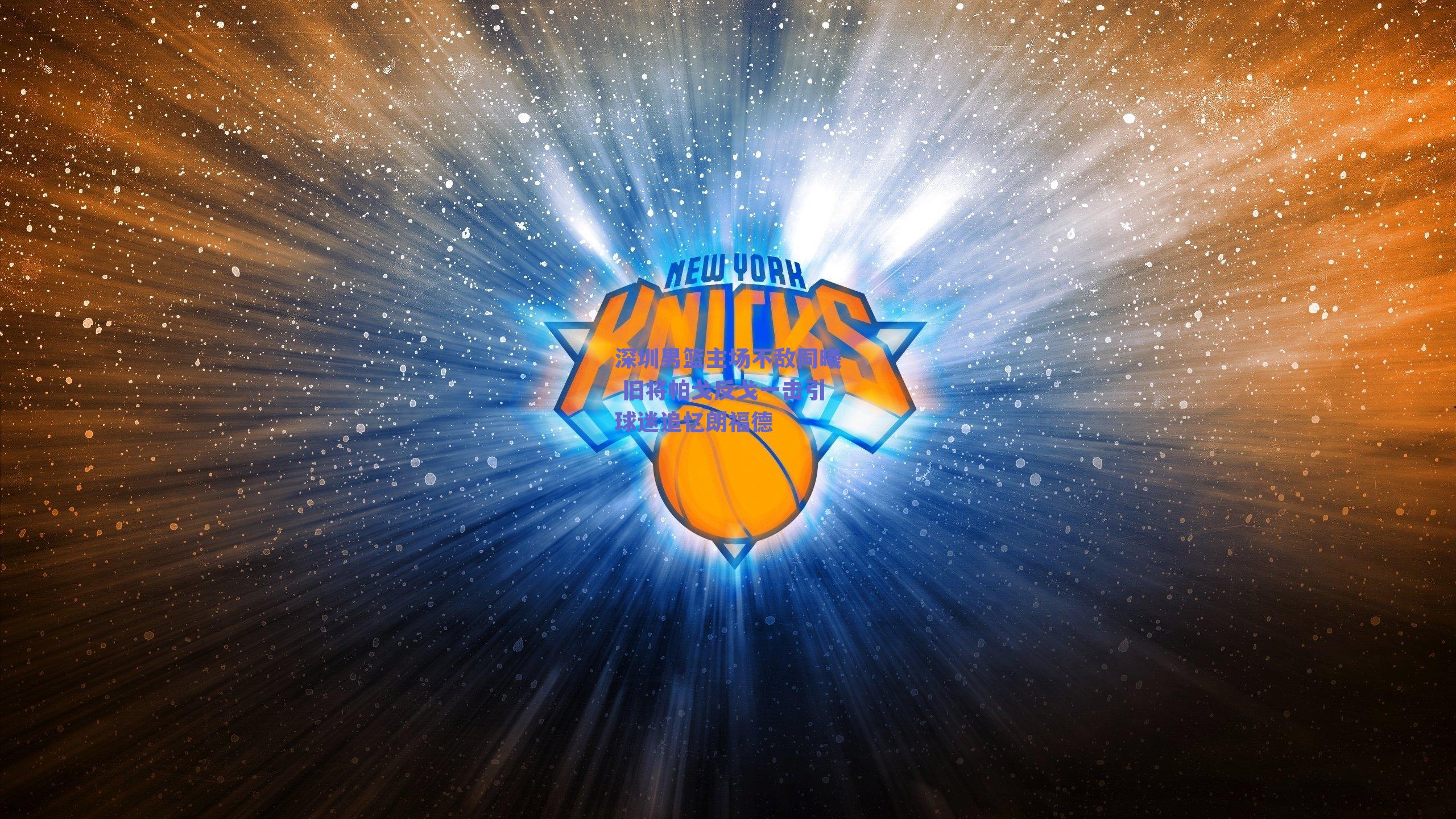 深圳男篮主场不敌同曦 旧将帕戈反戈一击引球迷追忆朗福德