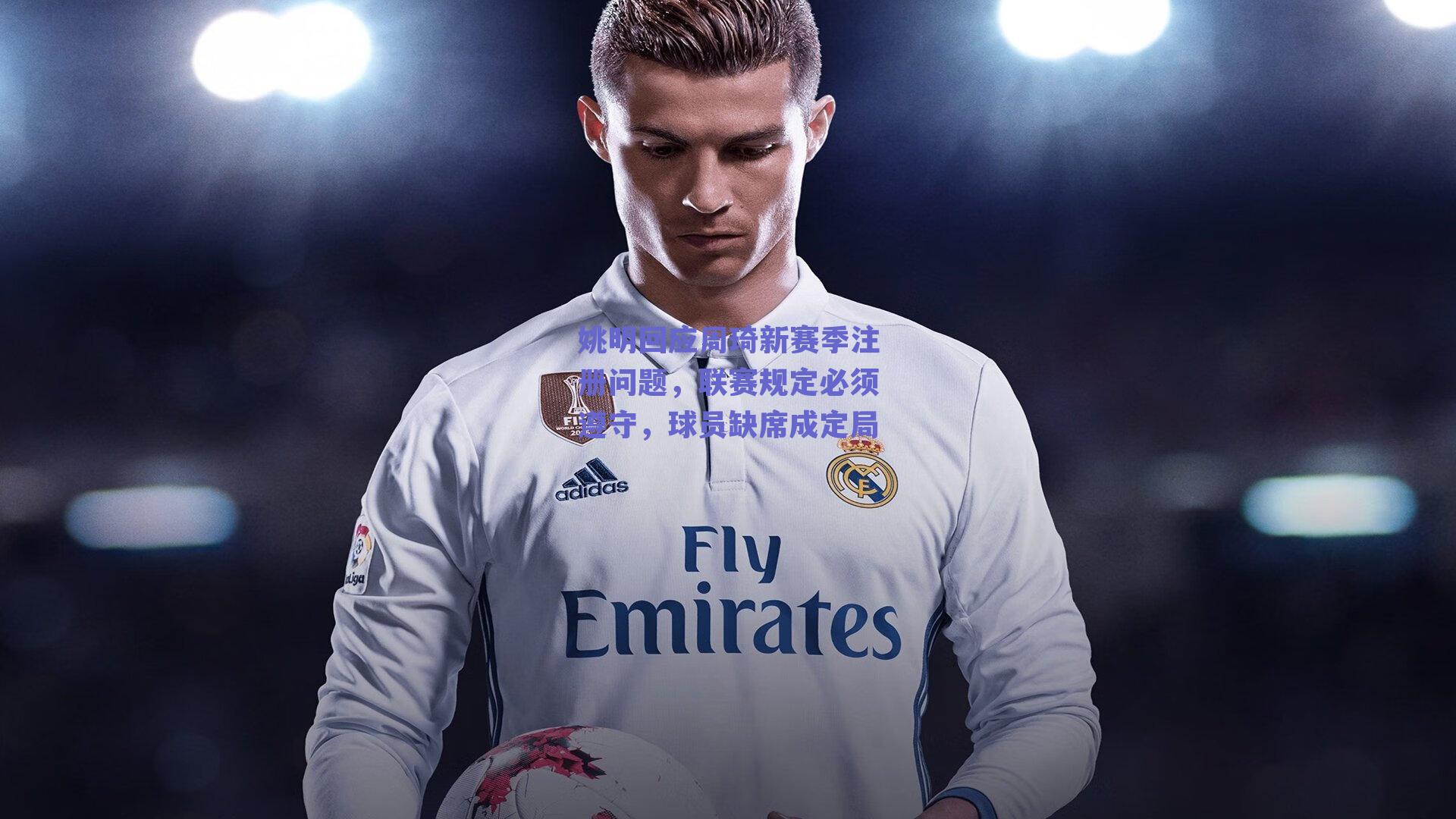 姚明回应周琦新赛季注册问题，联赛规定必须遵守，球员缺席成定局