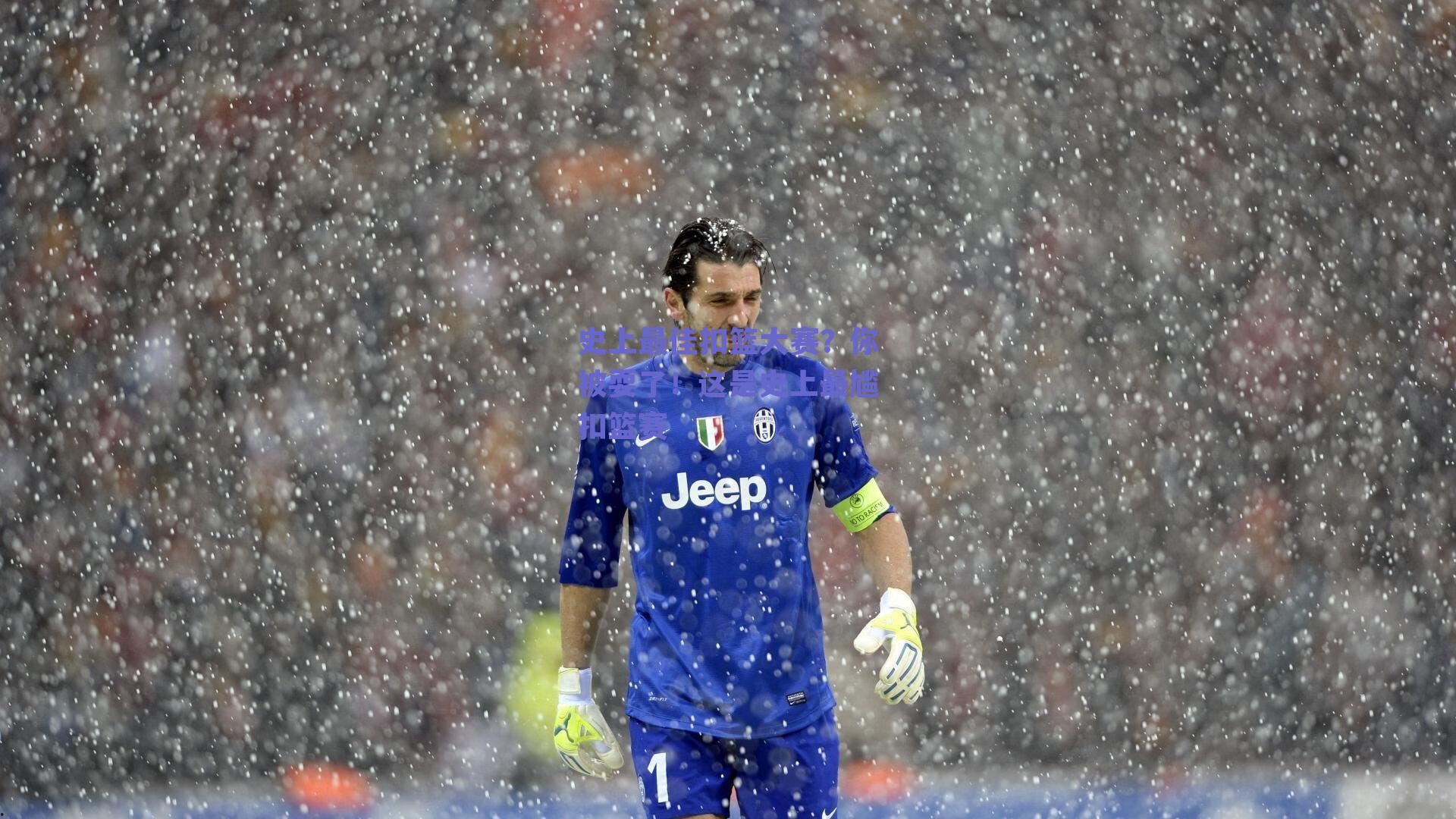 史上最佳扣篮大赛？你被耍了！这是史上最尴扣篮赛