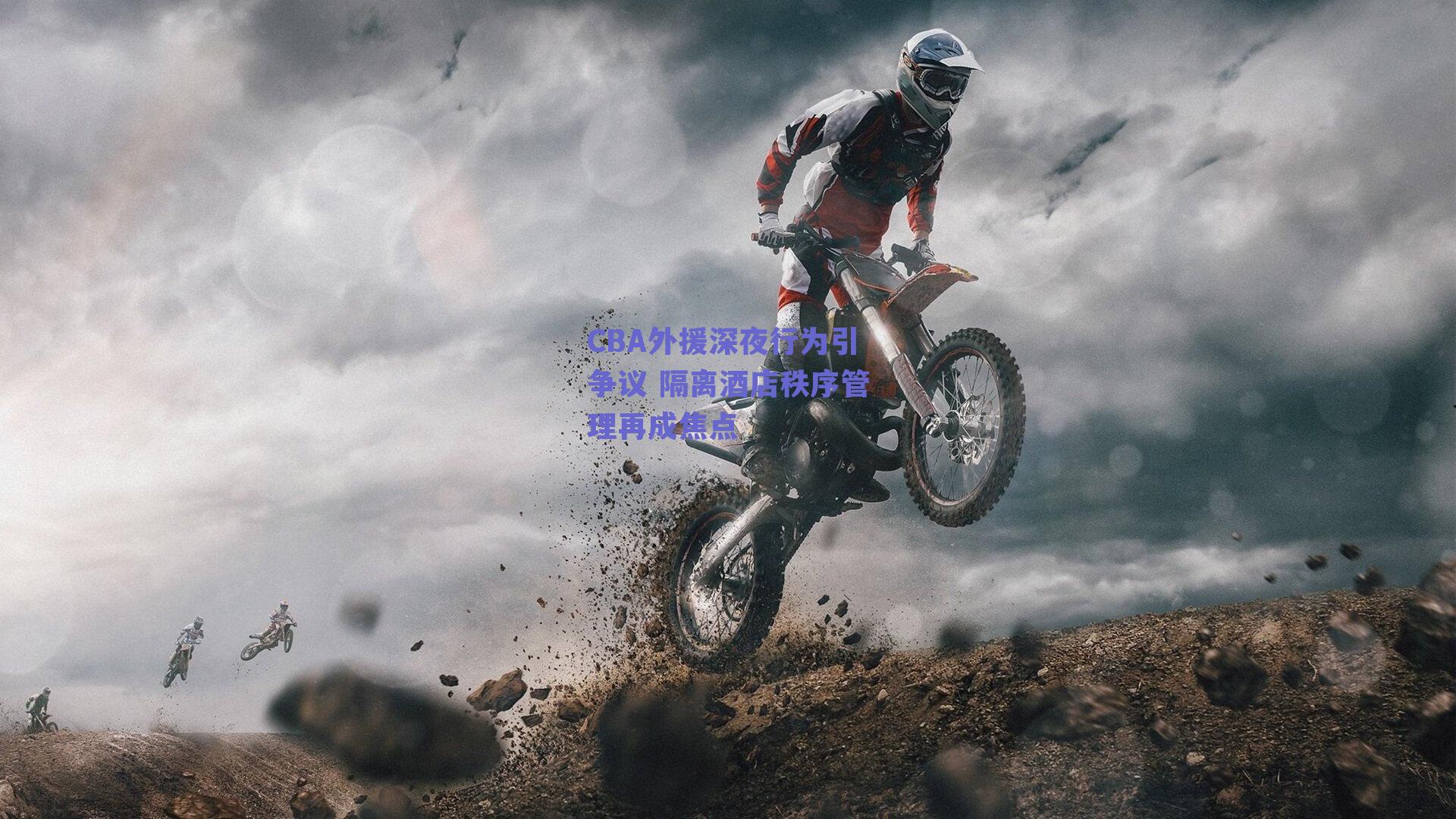 CBA外援深夜行为引争议 隔离酒店秩序管理再成焦点