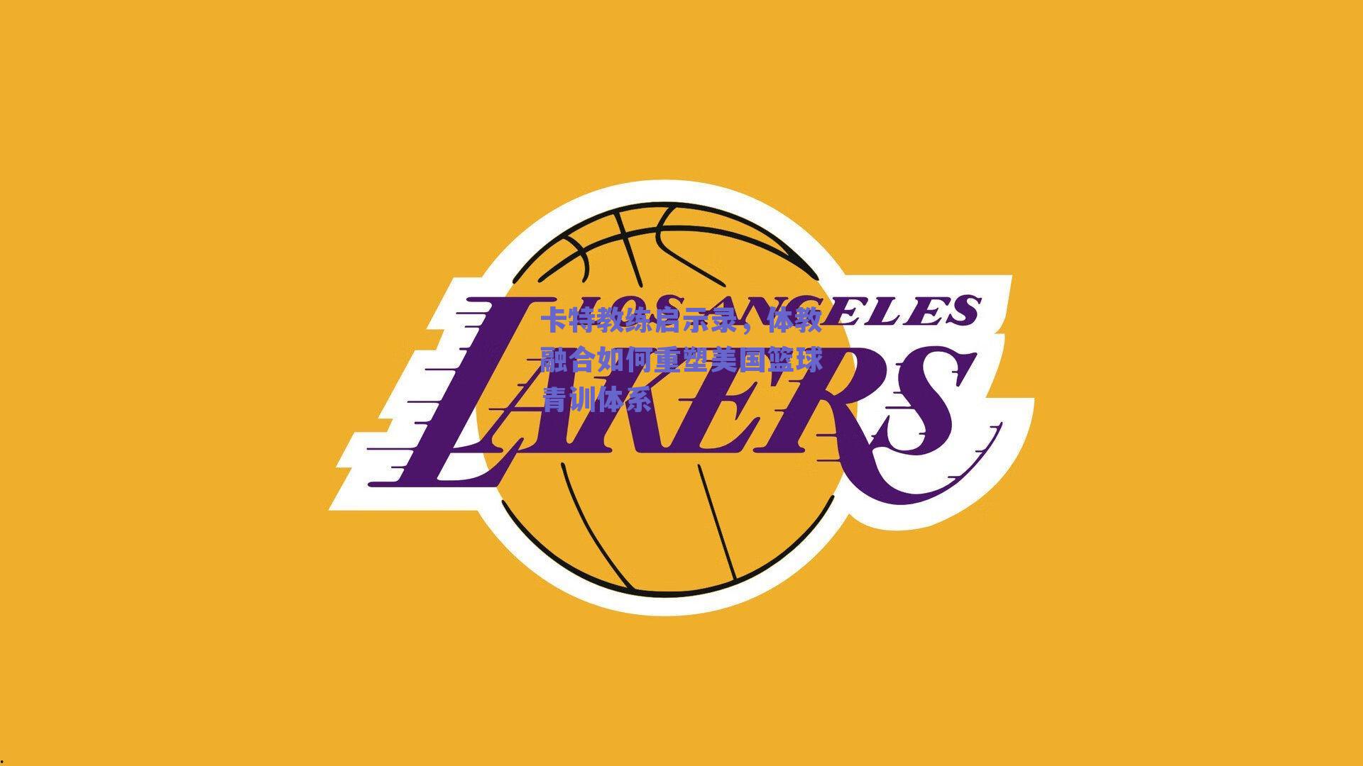 卡特教练启示录，体教融合如何重塑美国篮球青训体系