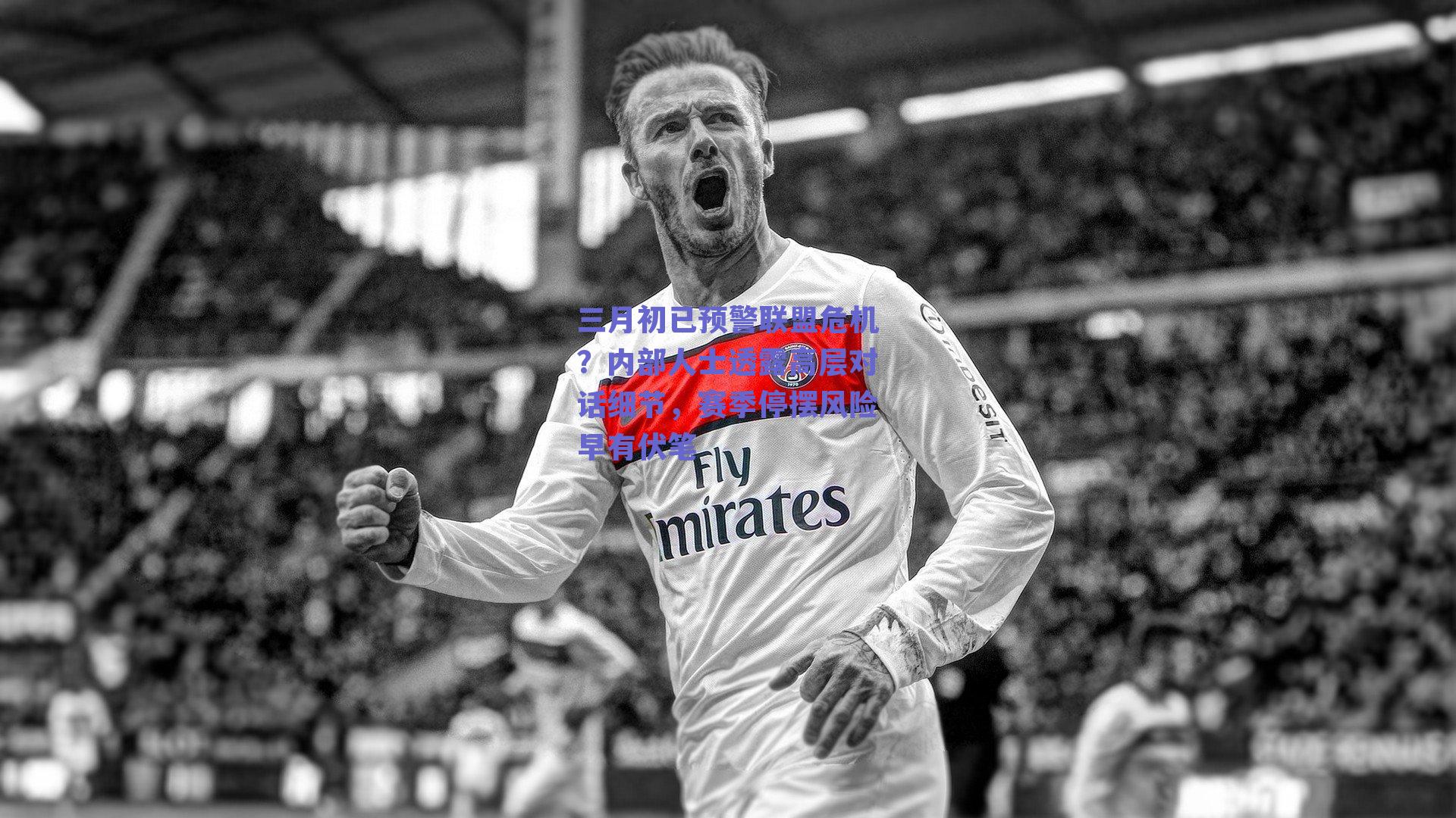 三月初已预警联盟危机？内部人士透露高层对话细节，赛季停摆风险早有伏笔