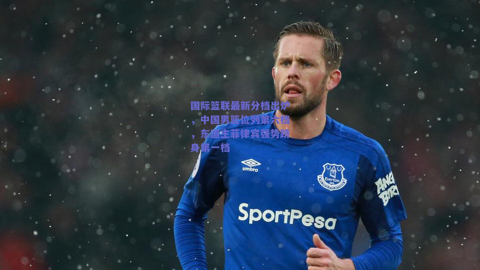 国际篮联最新分档出炉，中国男篮位列第六档，东道主菲律宾强势跻身第一档