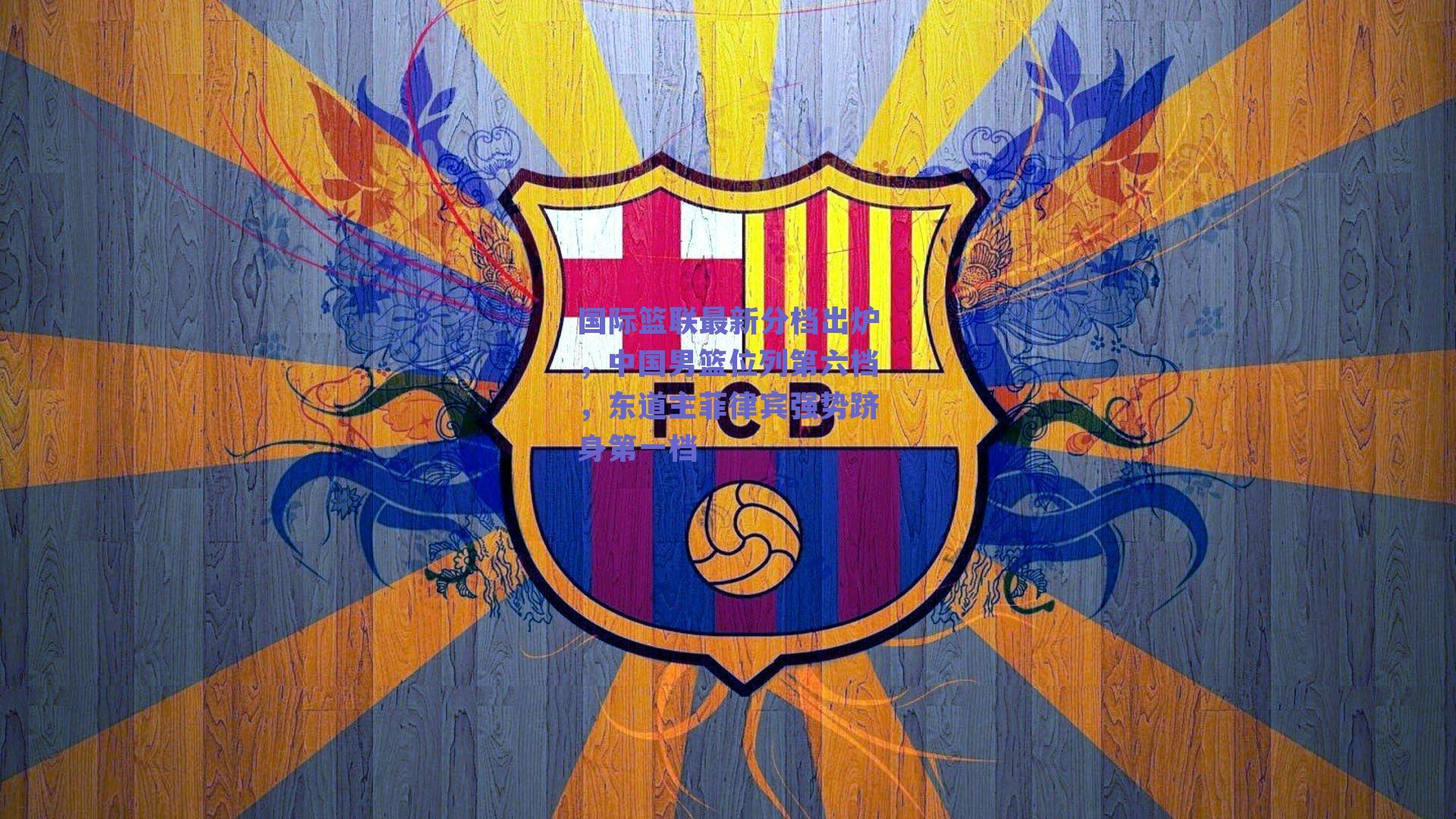 国际篮联最新分档出炉，中国男篮位列第六档，东道主菲律宾强势跻身第一档