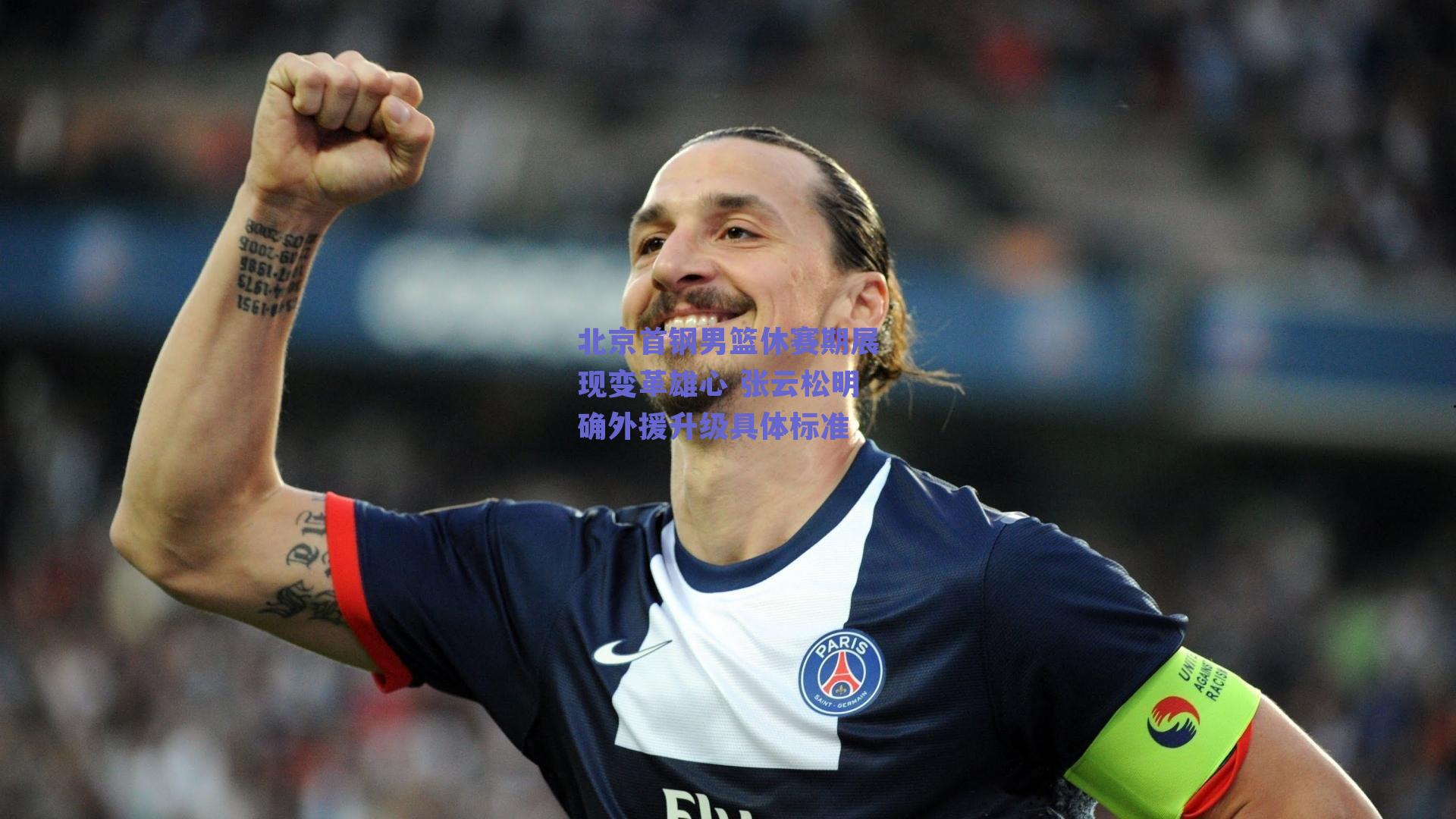 北京首钢男篮休赛期展现变革雄心 张云松明确外援升级具体标准
