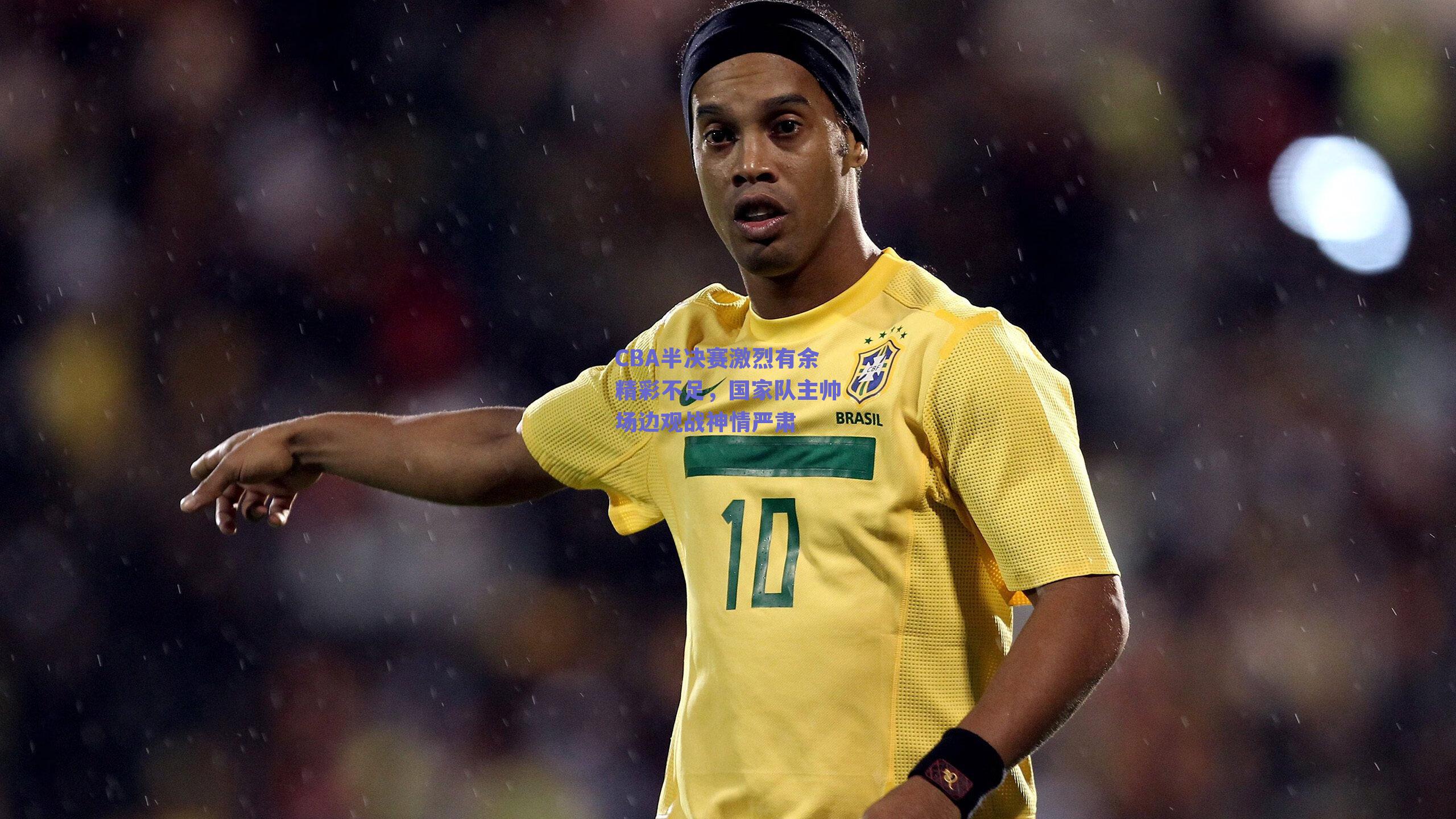 CBA半决赛激烈有余精彩不足，国家队主帅场边观战神情严肃