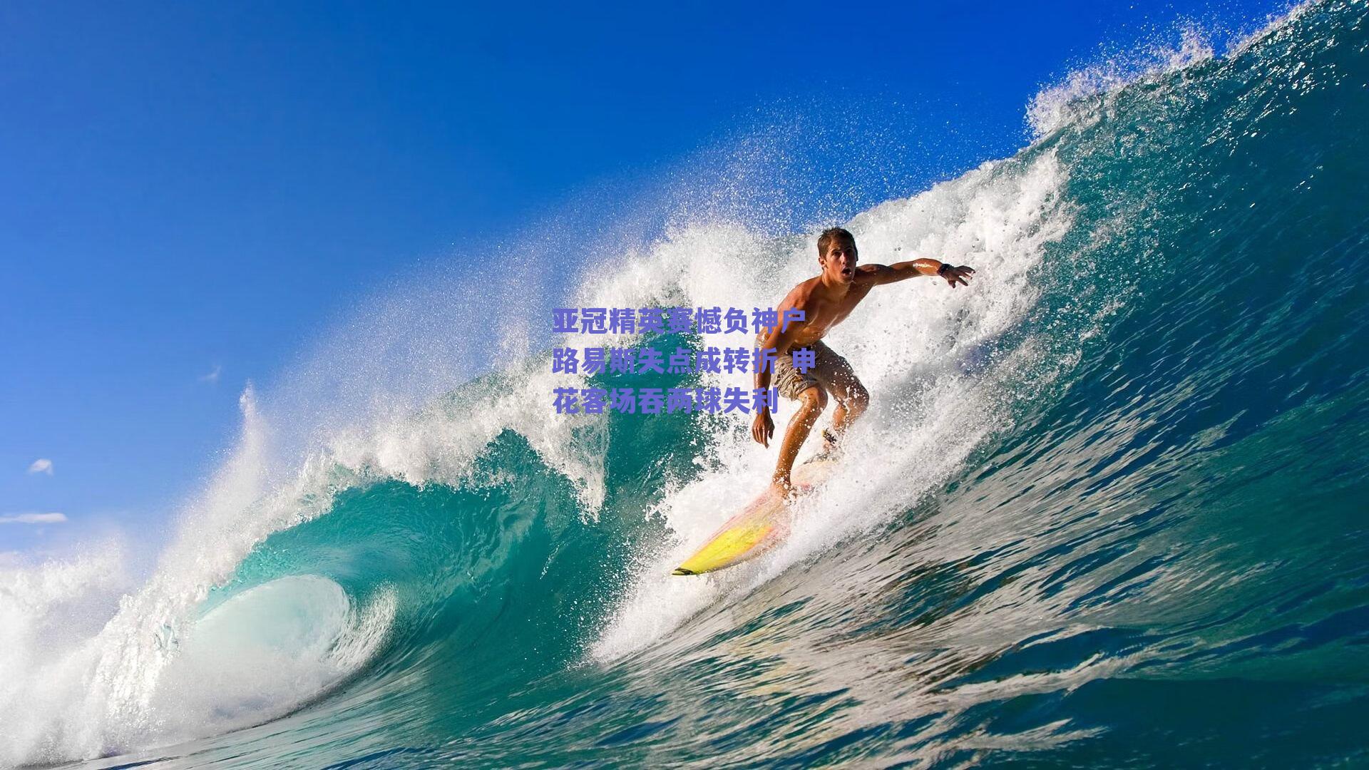 亚冠精英赛憾负神户 路易斯失点成转折 申花客场吞两球失利