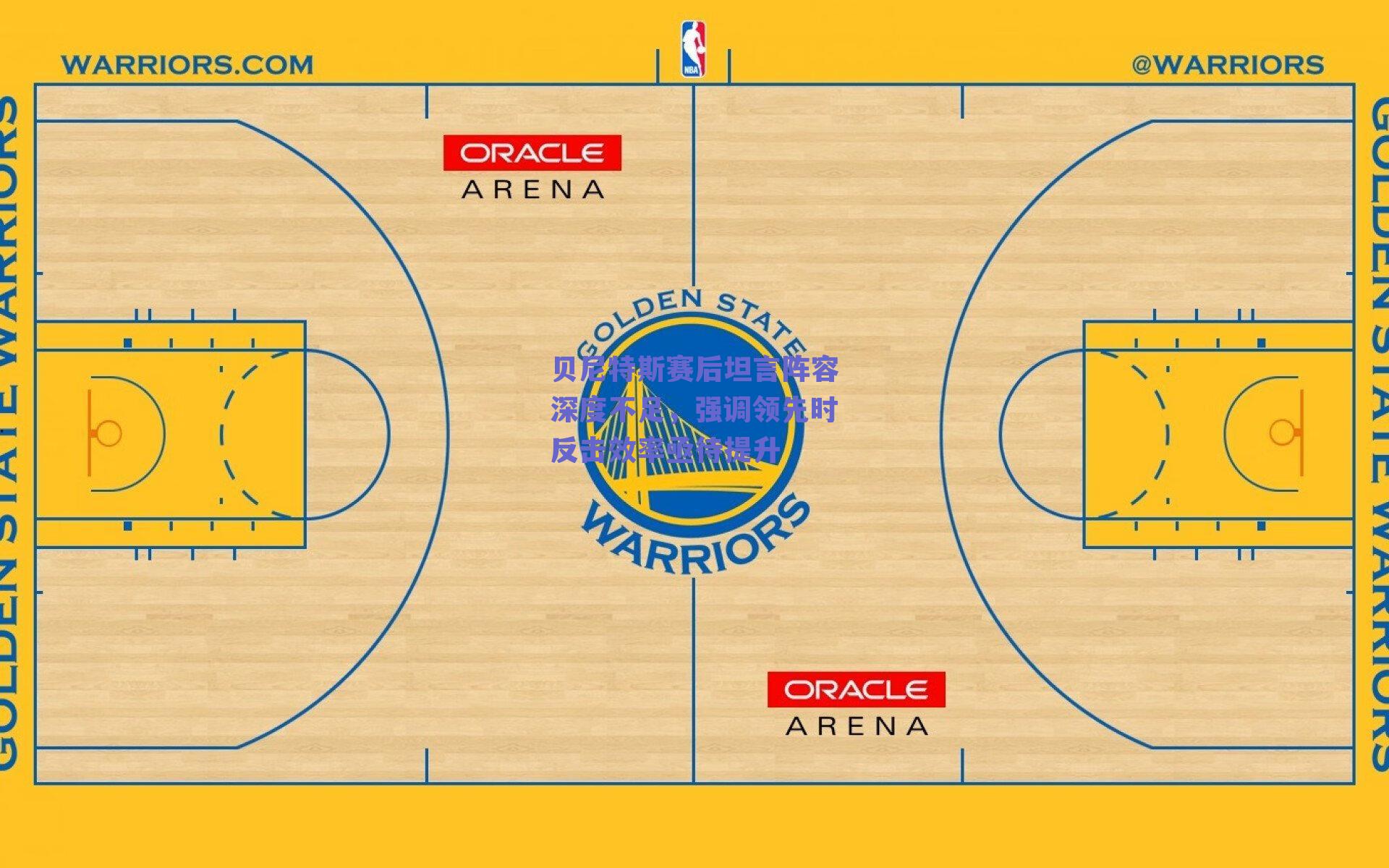 贝尼特斯赛后坦言阵容深度不足，强调领先时反击效率亟待提升