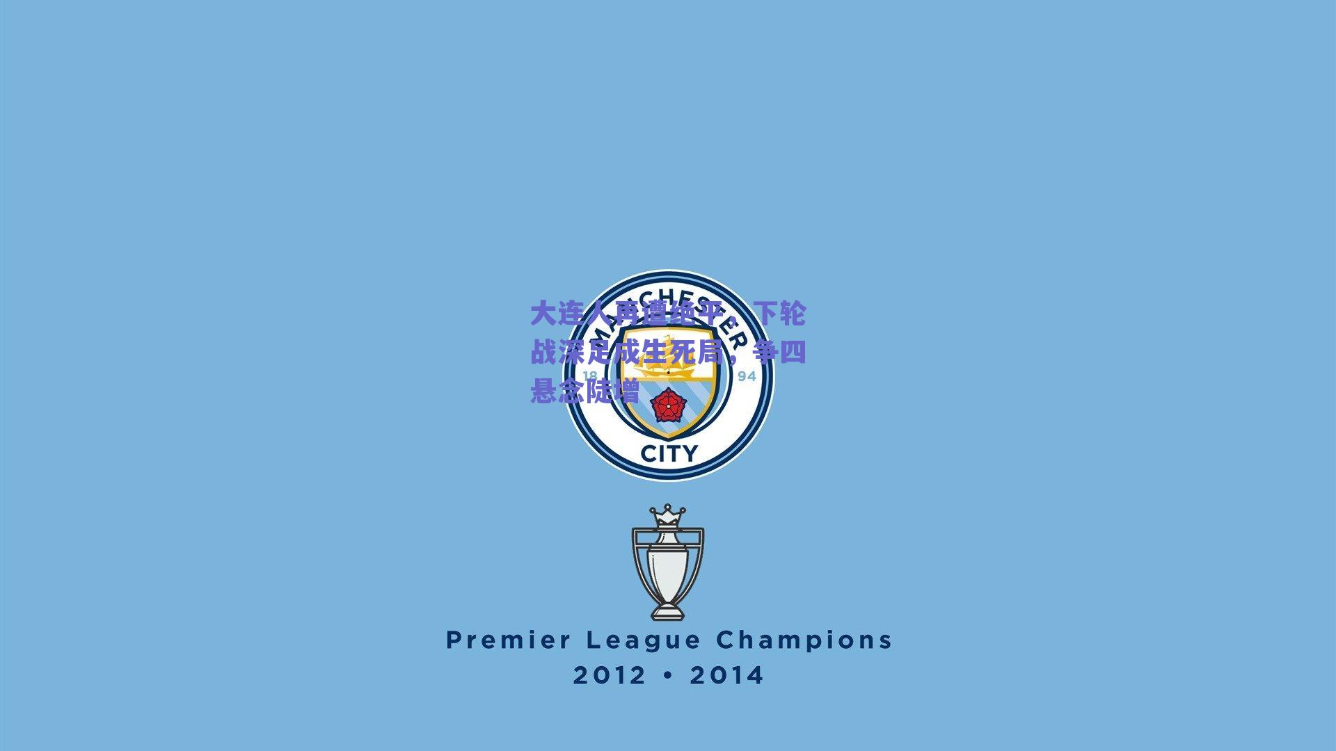 大连人再遭绝平，下轮战深足成生死局，争四悬念陡增