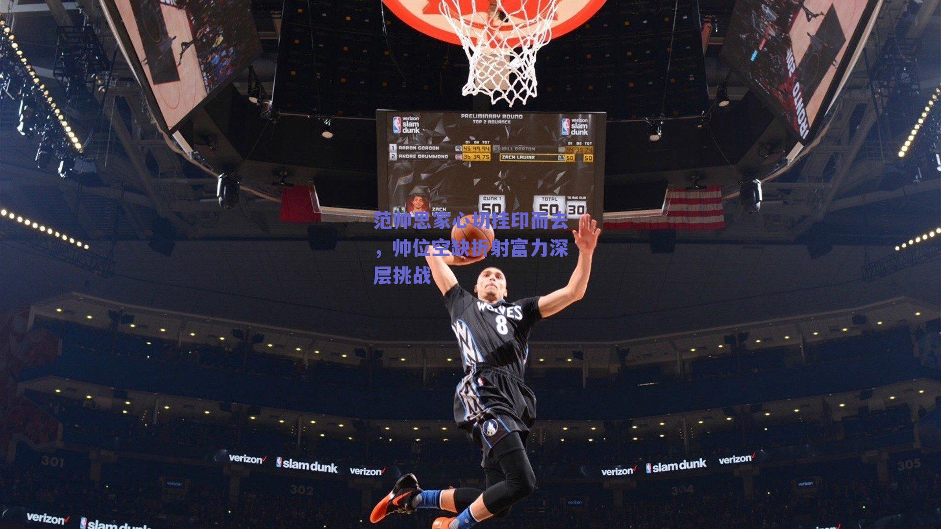 范帅思家心切挂印而去，帅位空缺折射富力深层挑战