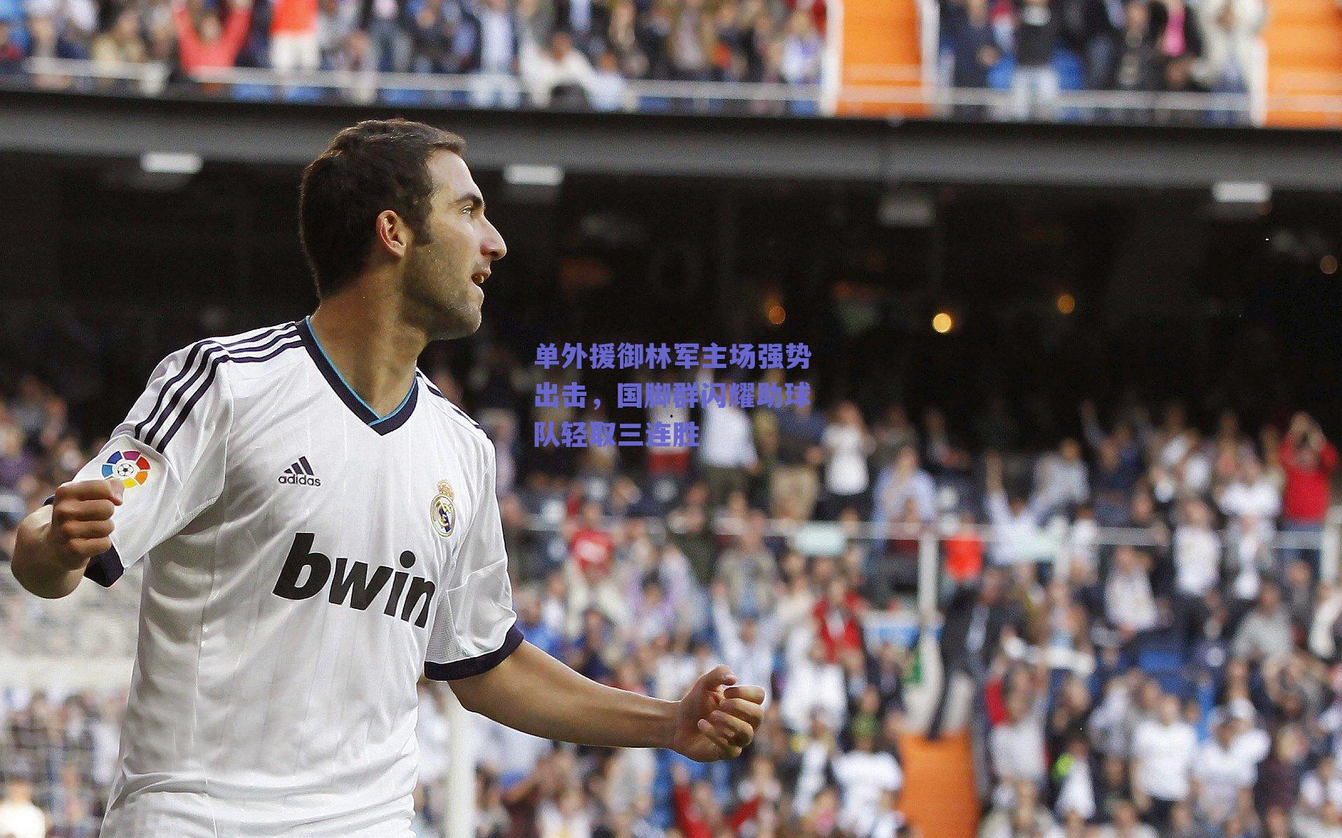 单外援御林军主场强势出击，国脚群闪耀助球队轻取三连胜