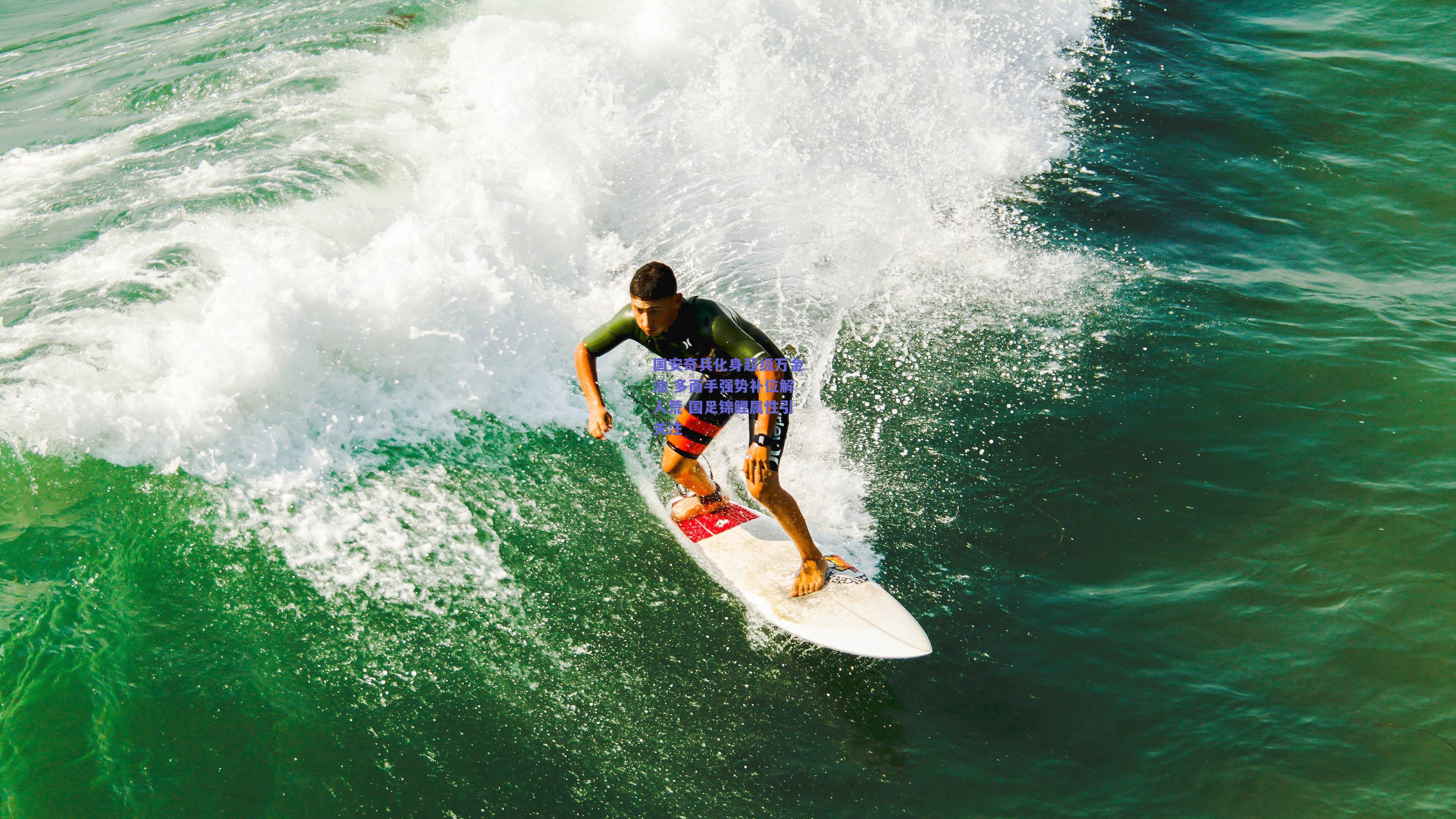 国安奇兵化身超级万金油 多面手强势补位解人荒 国足锦鲤属性引关注