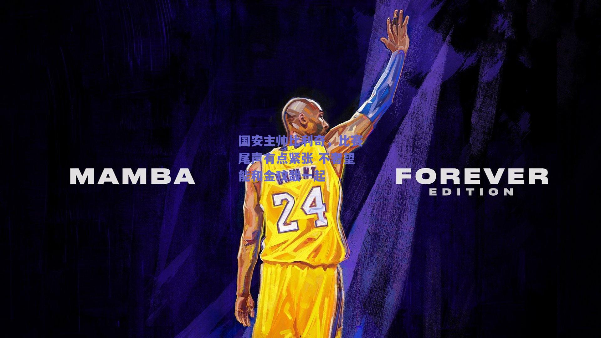 国安主帅比利奇，比赛尾声有点紧张 不奢望能和金玟哉一起