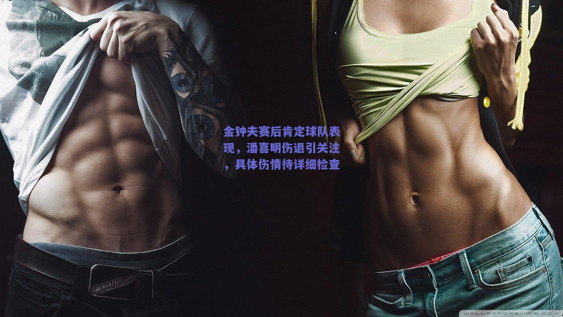 金钟夫赛后肯定球队表现，潘喜明伤退引关注，具体伤情待详细检查