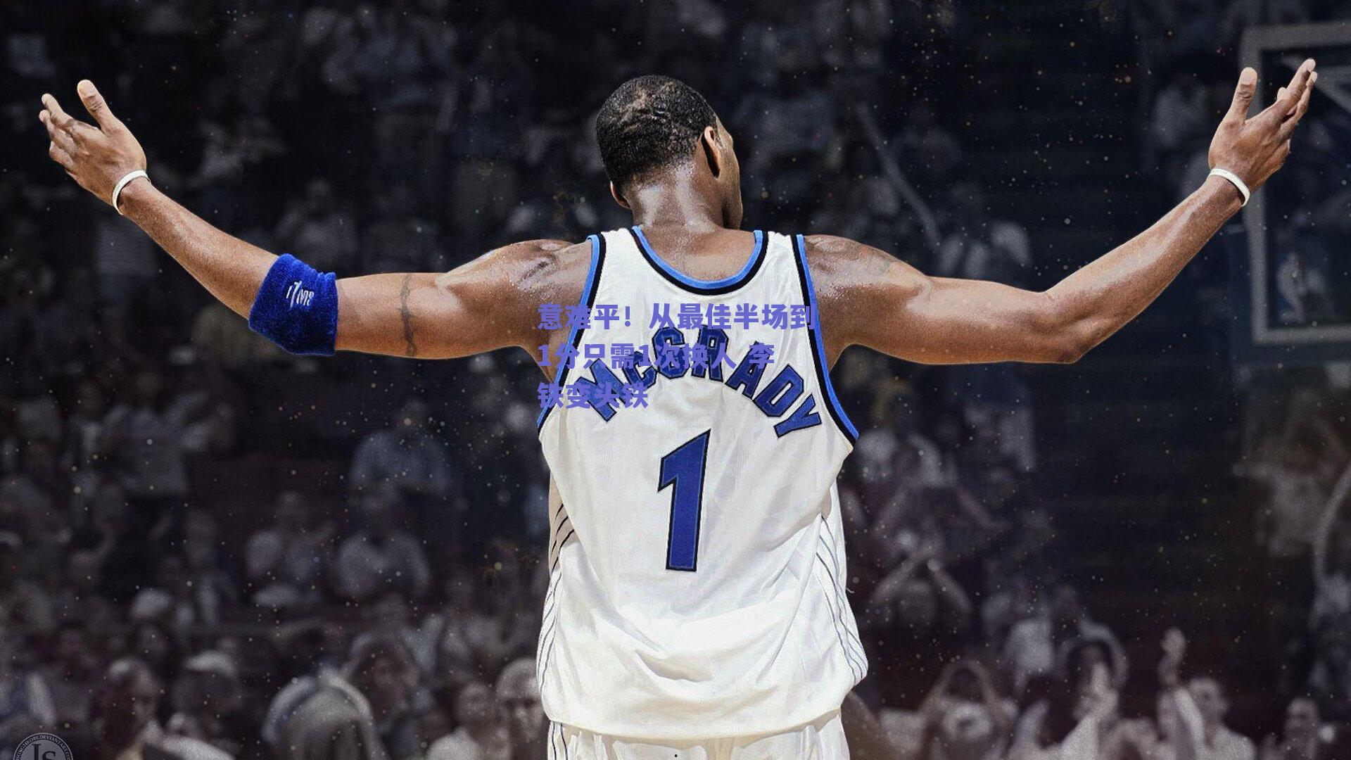 意难平！从最佳半场到1分只需1次换人 李铁变头铁