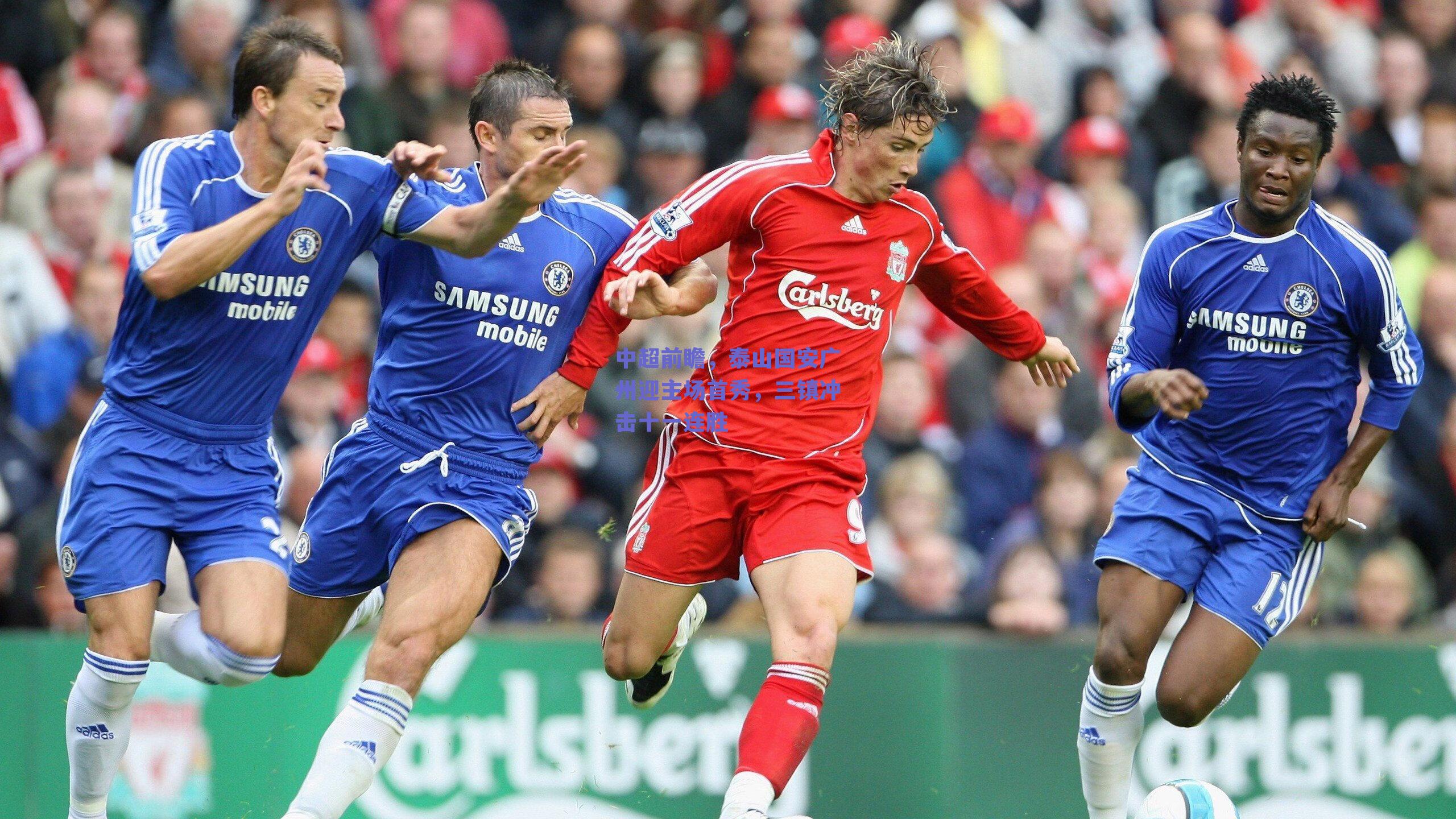 中超前瞻，泰山国安广州迎主场首秀，三镇冲击十一连胜