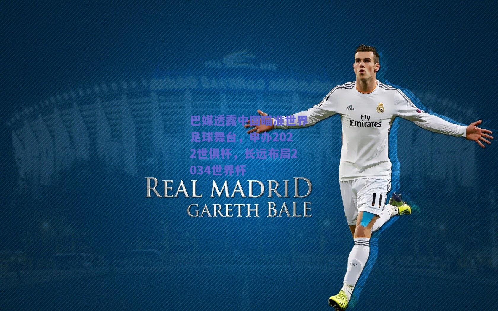 巴媒透露中国瞄准世界足球舞台，申办2022世俱杯，长远布局2034世界杯