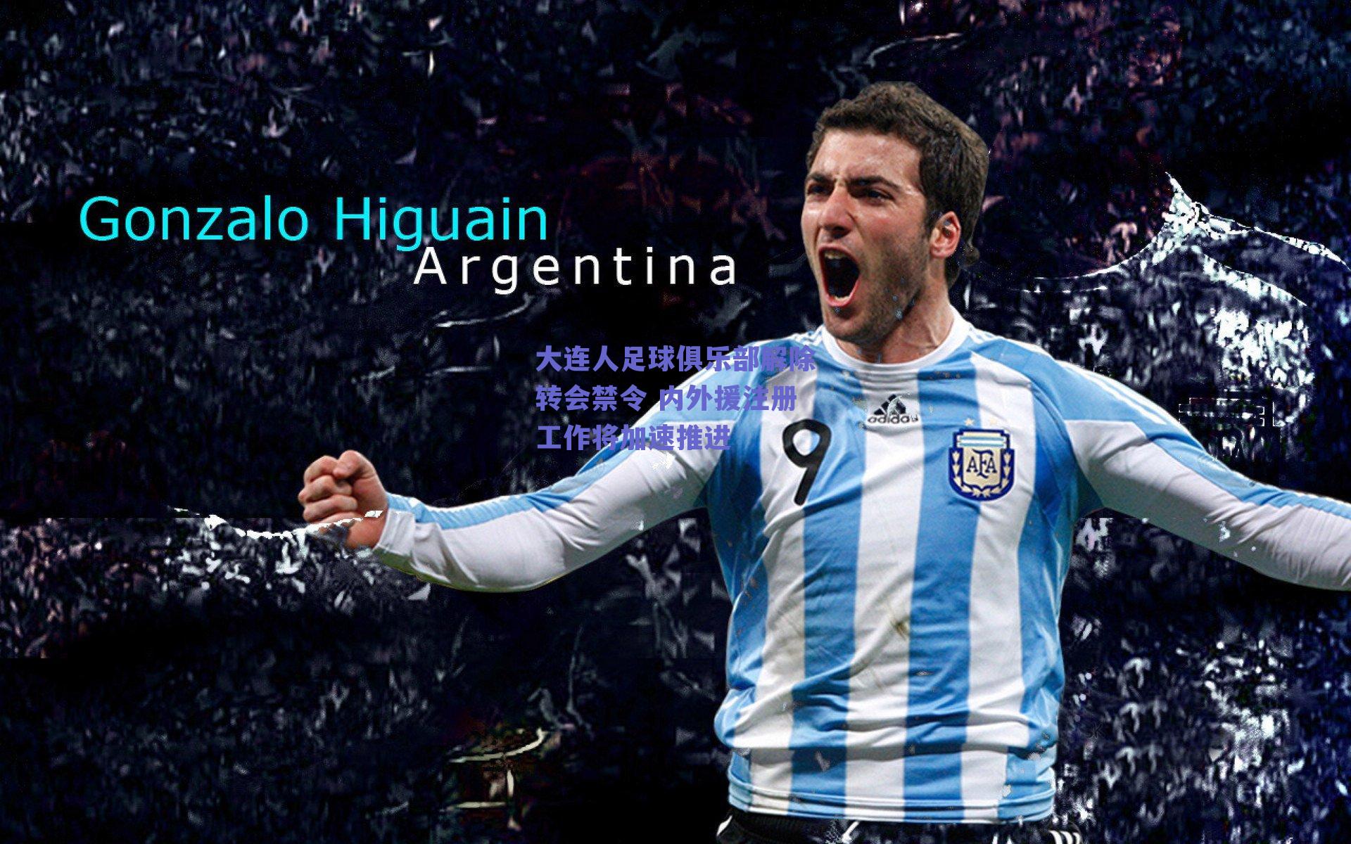 大连人足球俱乐部解除转会禁令 内外援注册工作将加速推进