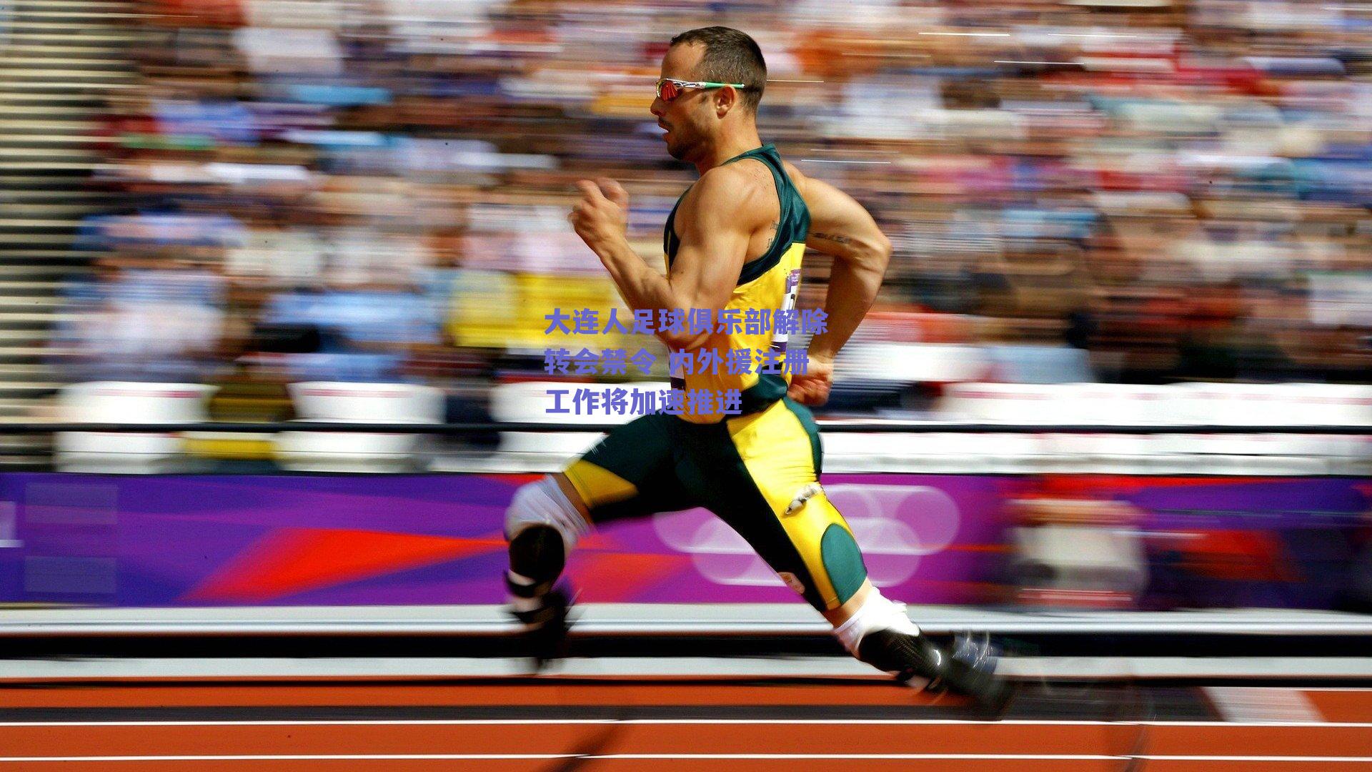 大连人足球俱乐部解除转会禁令 内外援注册工作将加速推进