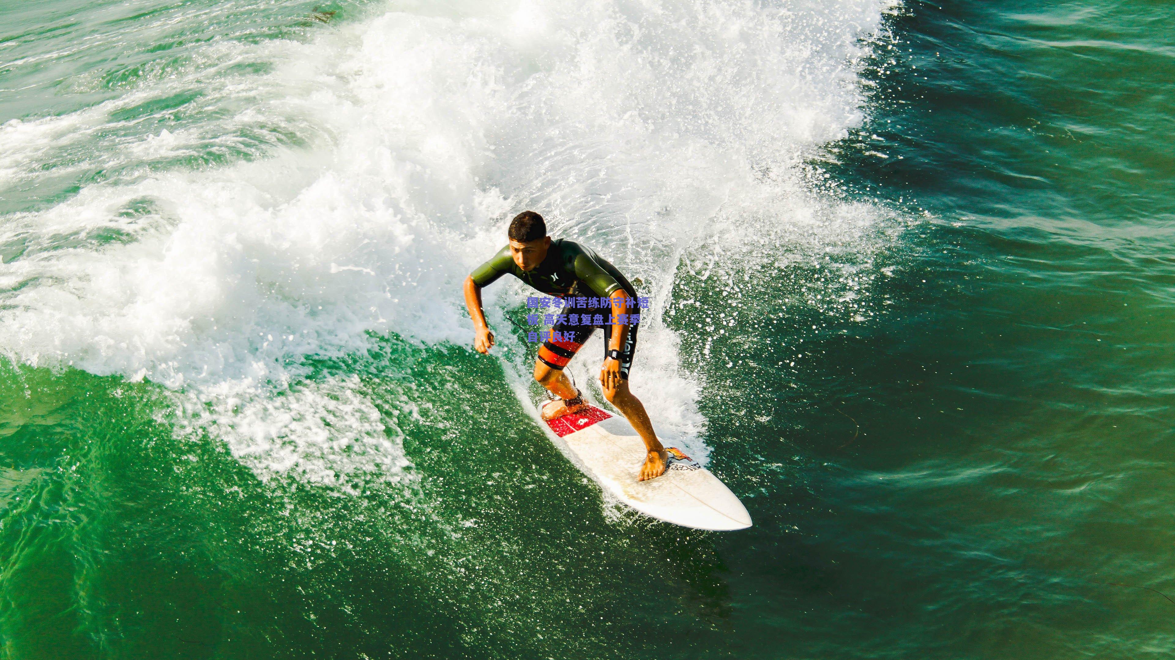 国安冬训苦练防守补短板 高天意复盘上赛季自评良好