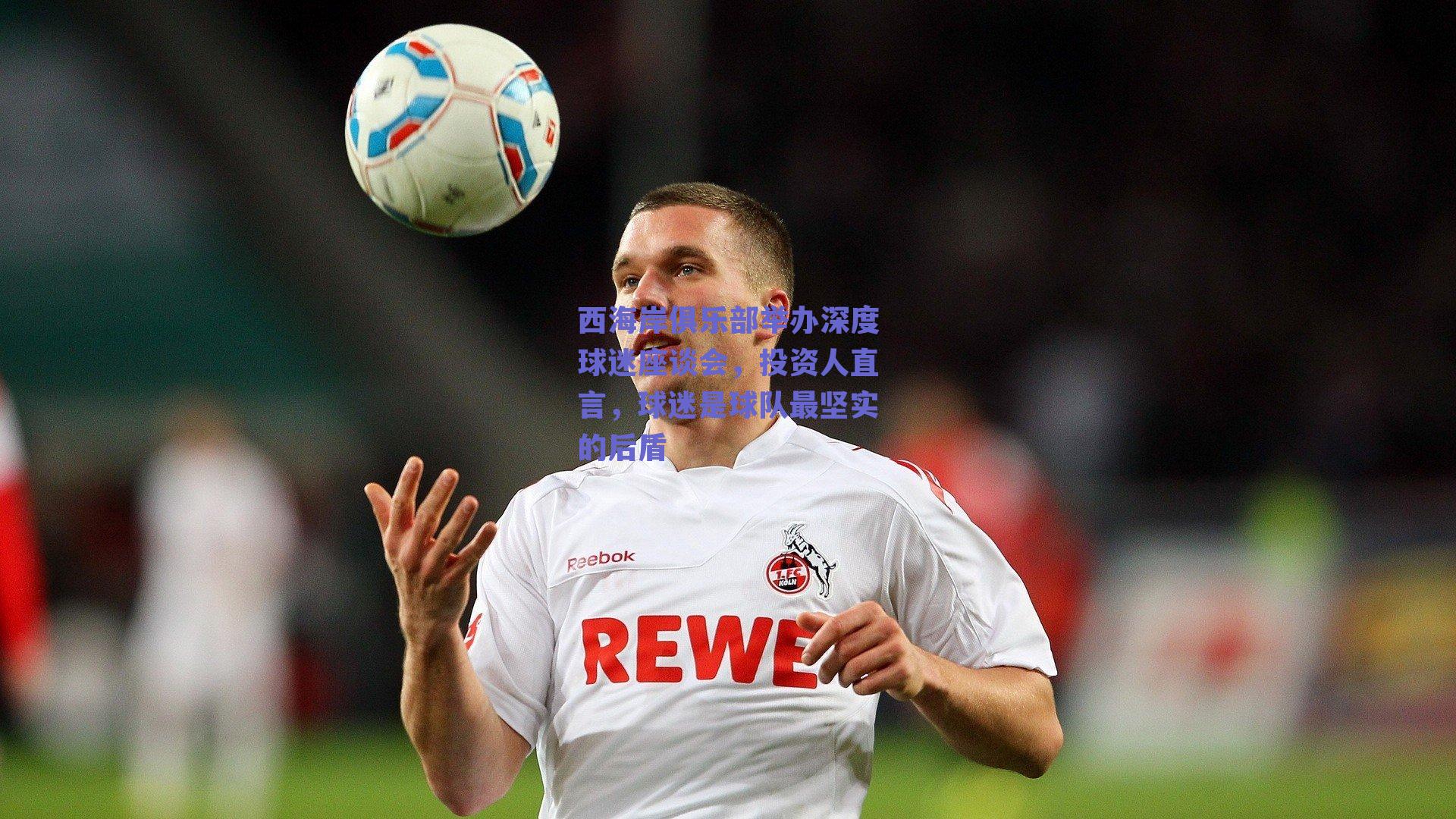 西海岸俱乐部举办深度球迷座谈会,投资人直言,球迷是球队最坚实的后盾