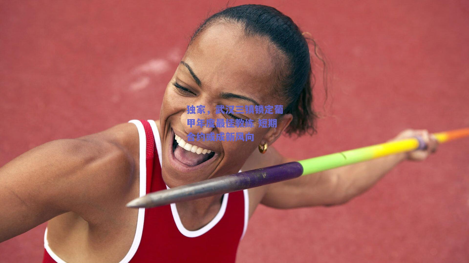 独家，武汉三镇锁定葡甲年度最佳教练 短期合约或成新风向