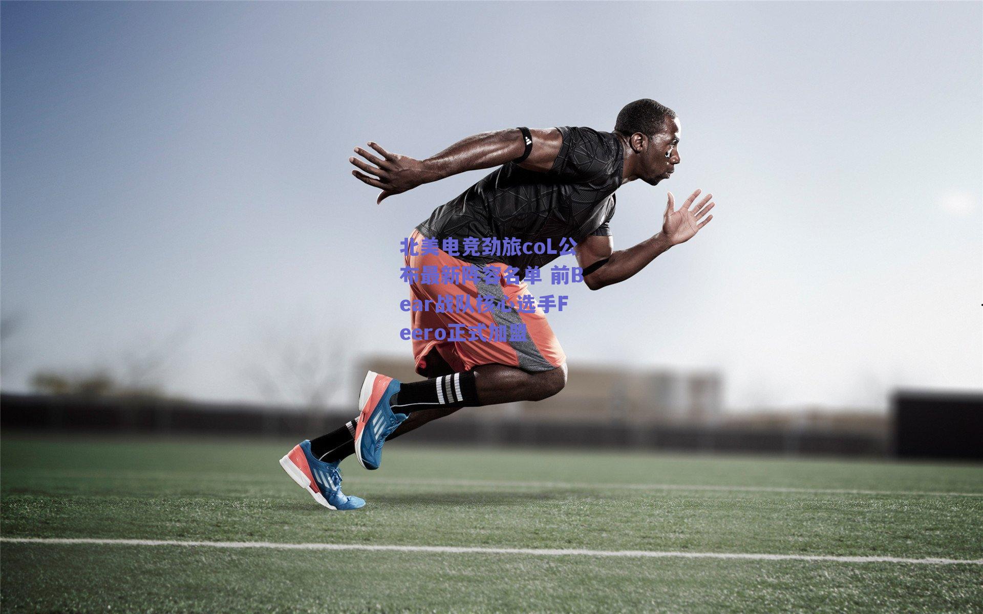 北美电竞劲旅coL公布最新阵容名单 前Bear战队核心选手Feero正式加盟