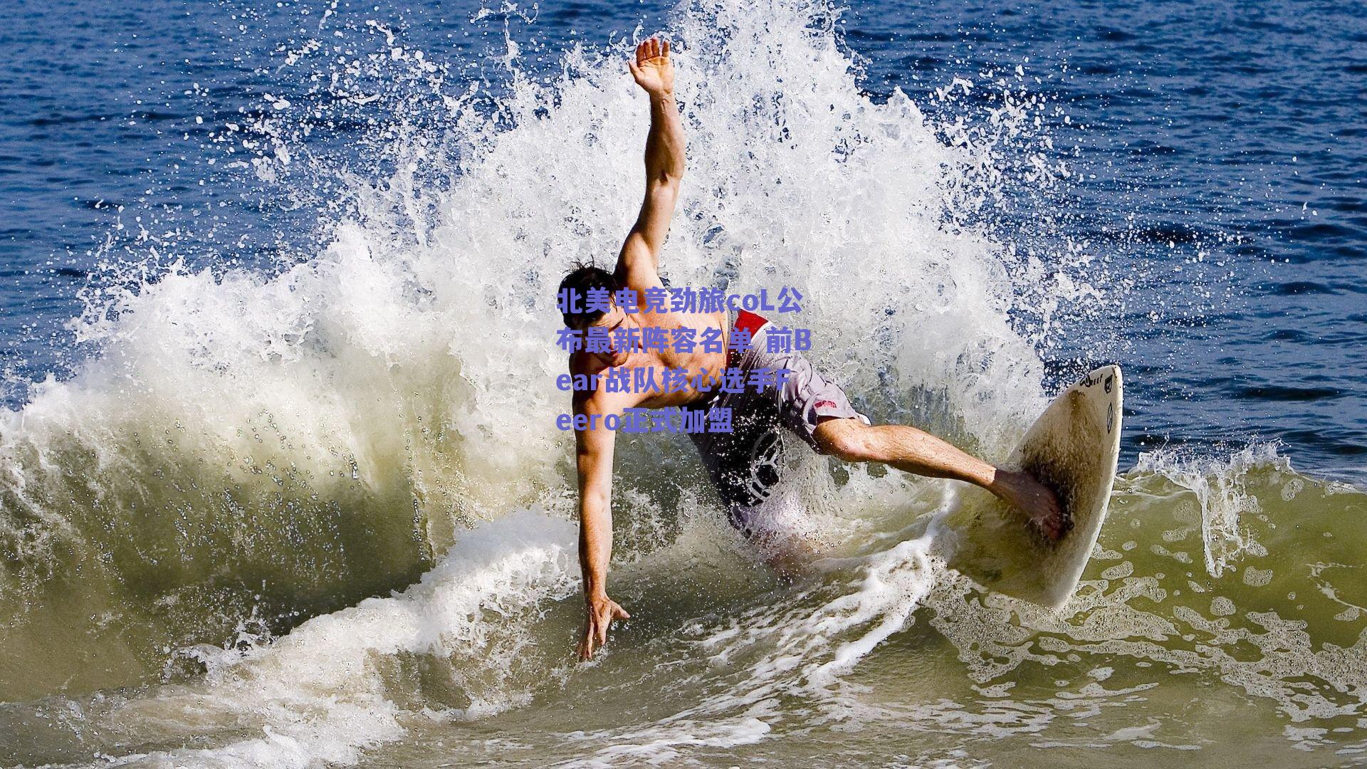 北美电竞劲旅coL公布最新阵容名单 前Bear战队核心选手Feero正式加盟