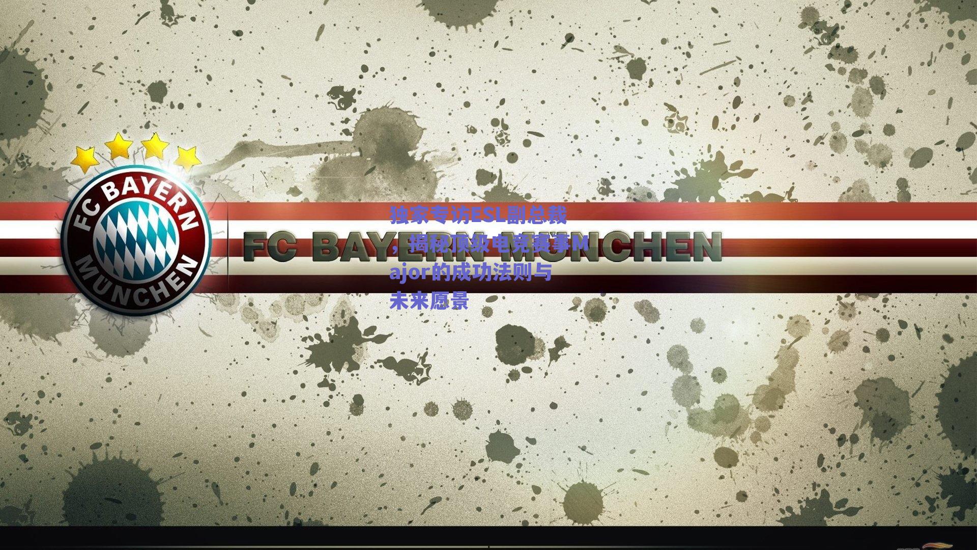 独家专访ESL副总裁，揭秘顶级电竞赛事Major的成功法则与未来愿景