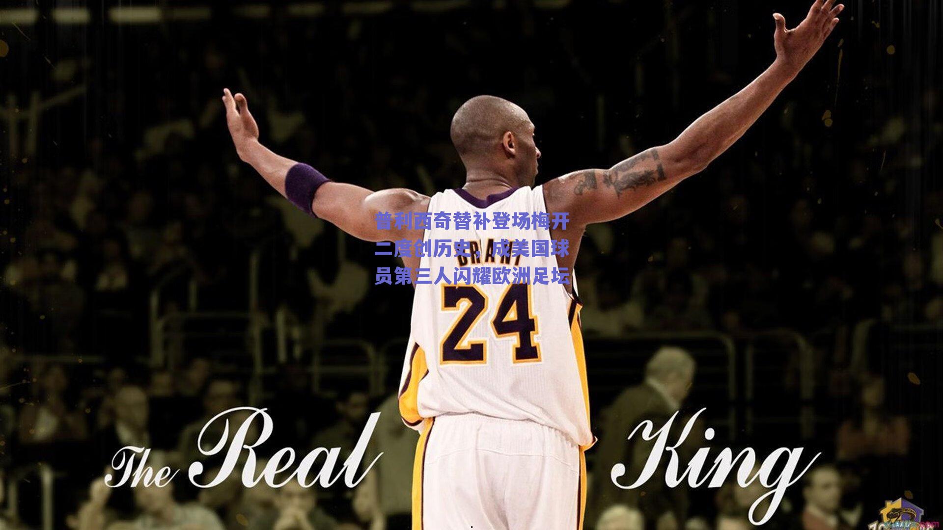 普利西奇替补登场梅开二度创历史，成美国球员第三人闪耀欧洲足坛