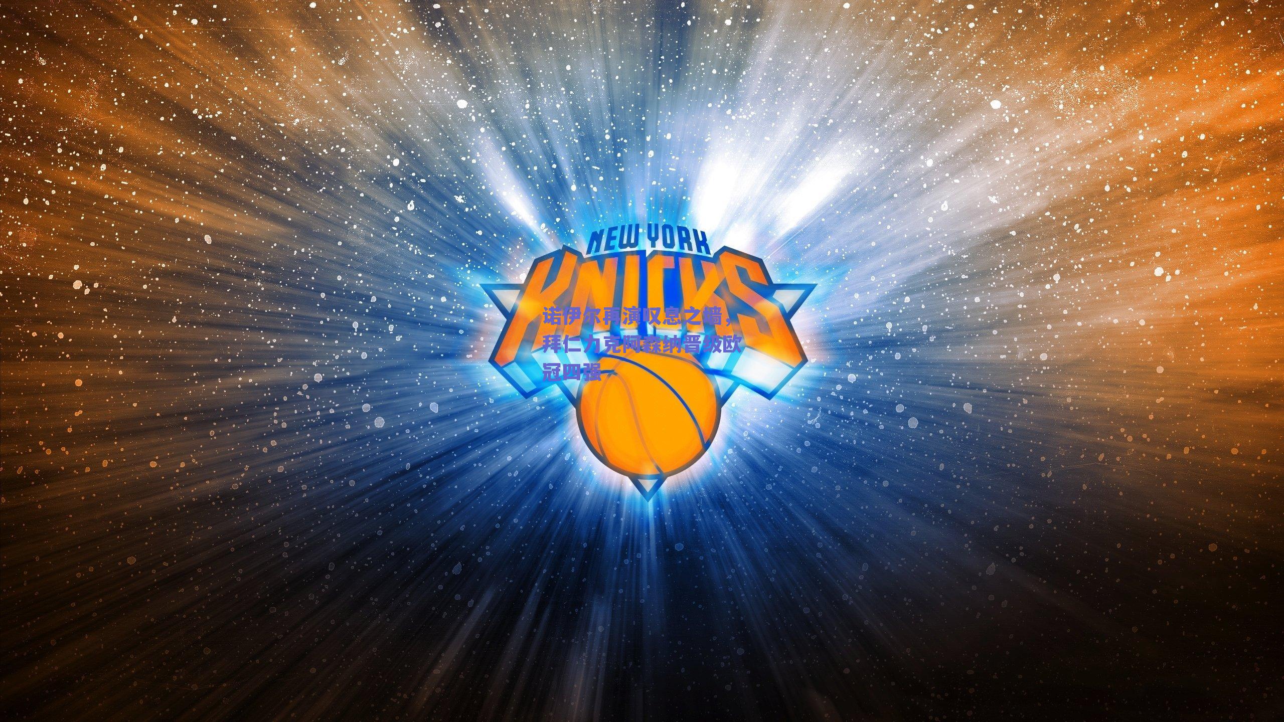 诺伊尔再演叹息之墙，拜仁力克阿森纳晋级欧冠四强