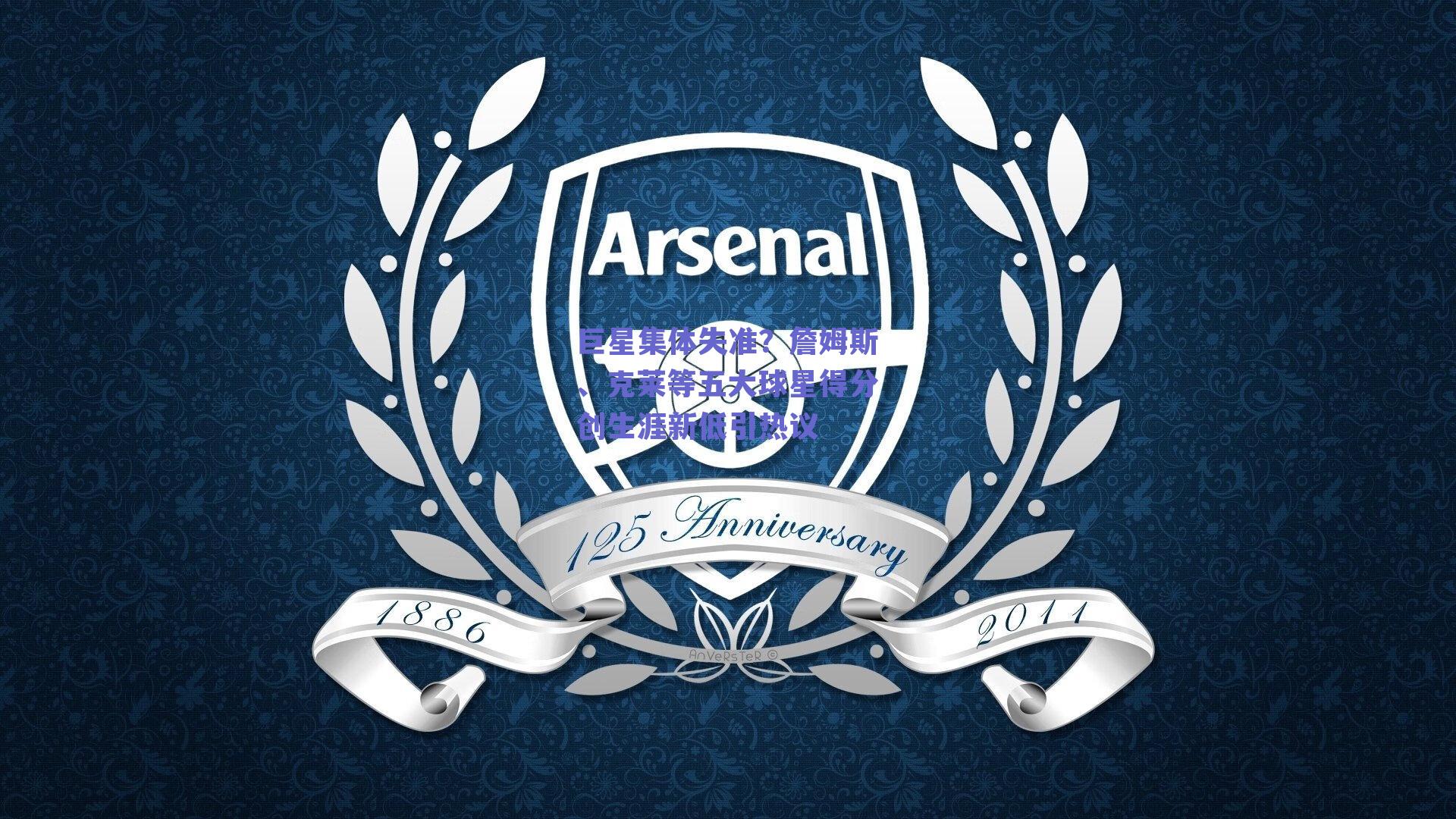 巨星集体失准？詹姆斯、克莱等五大球星得分创生涯新低引热议