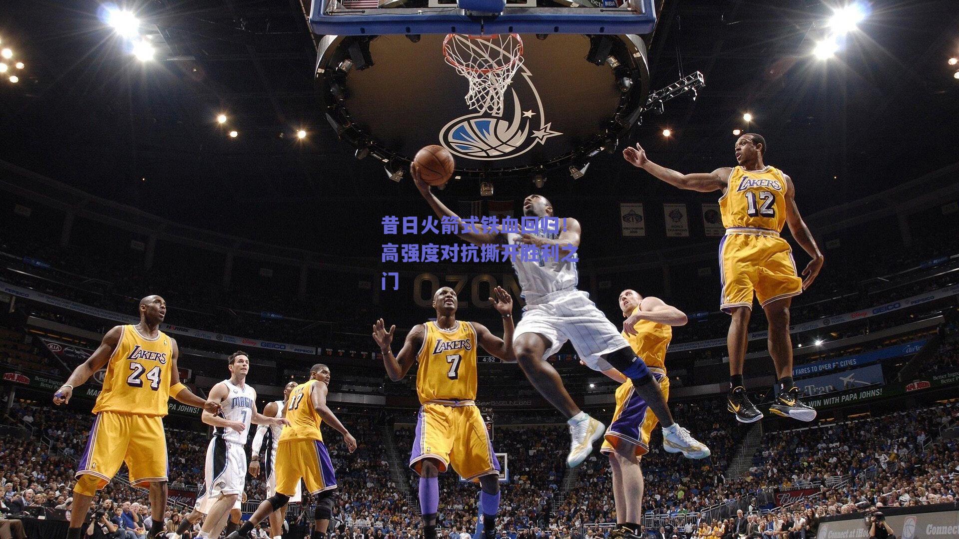 昔日火箭式铁血回归！高强度对抗撕开胜利之门