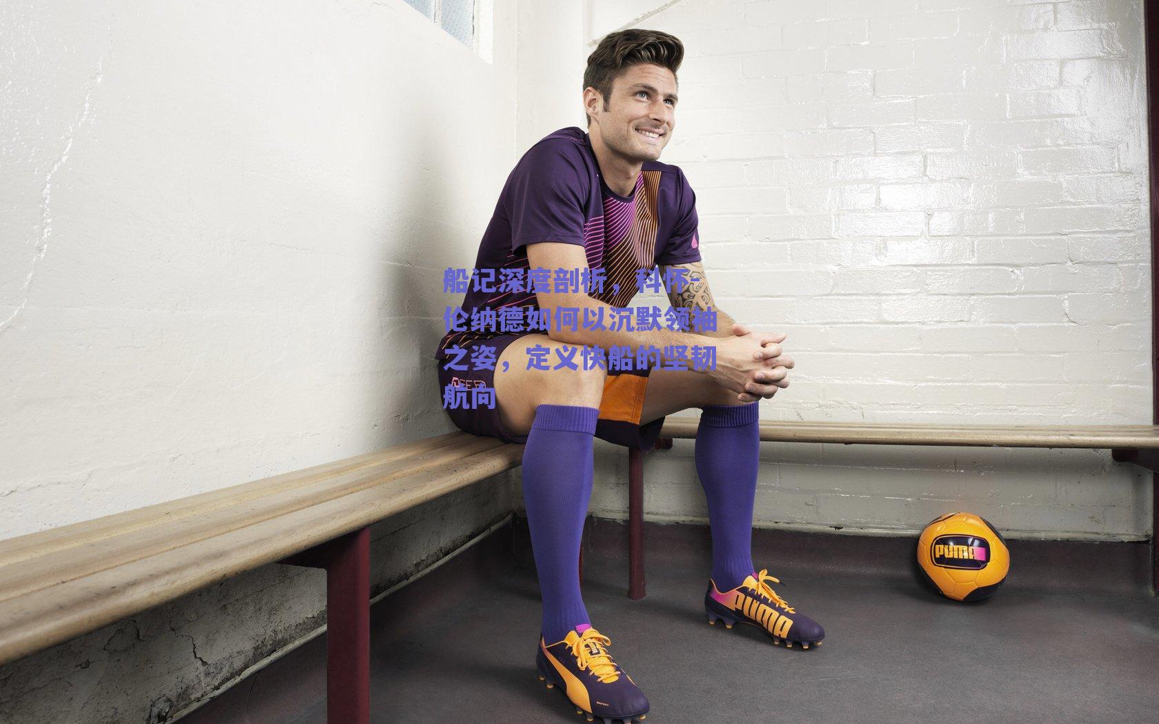 船记深度剖析，科怀-伦纳德如何以沉默领袖之姿，定义快船的坚韧航向