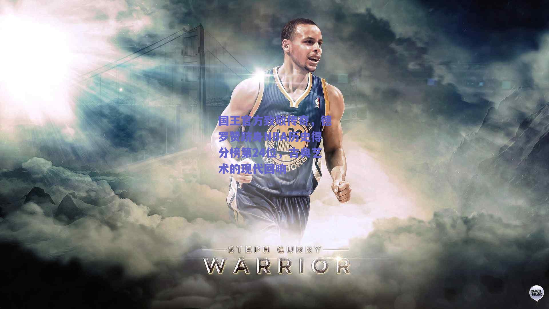 国王官方致敬传奇，德罗赞跻身NBA历史得分榜第24位，古典艺术的现代回响