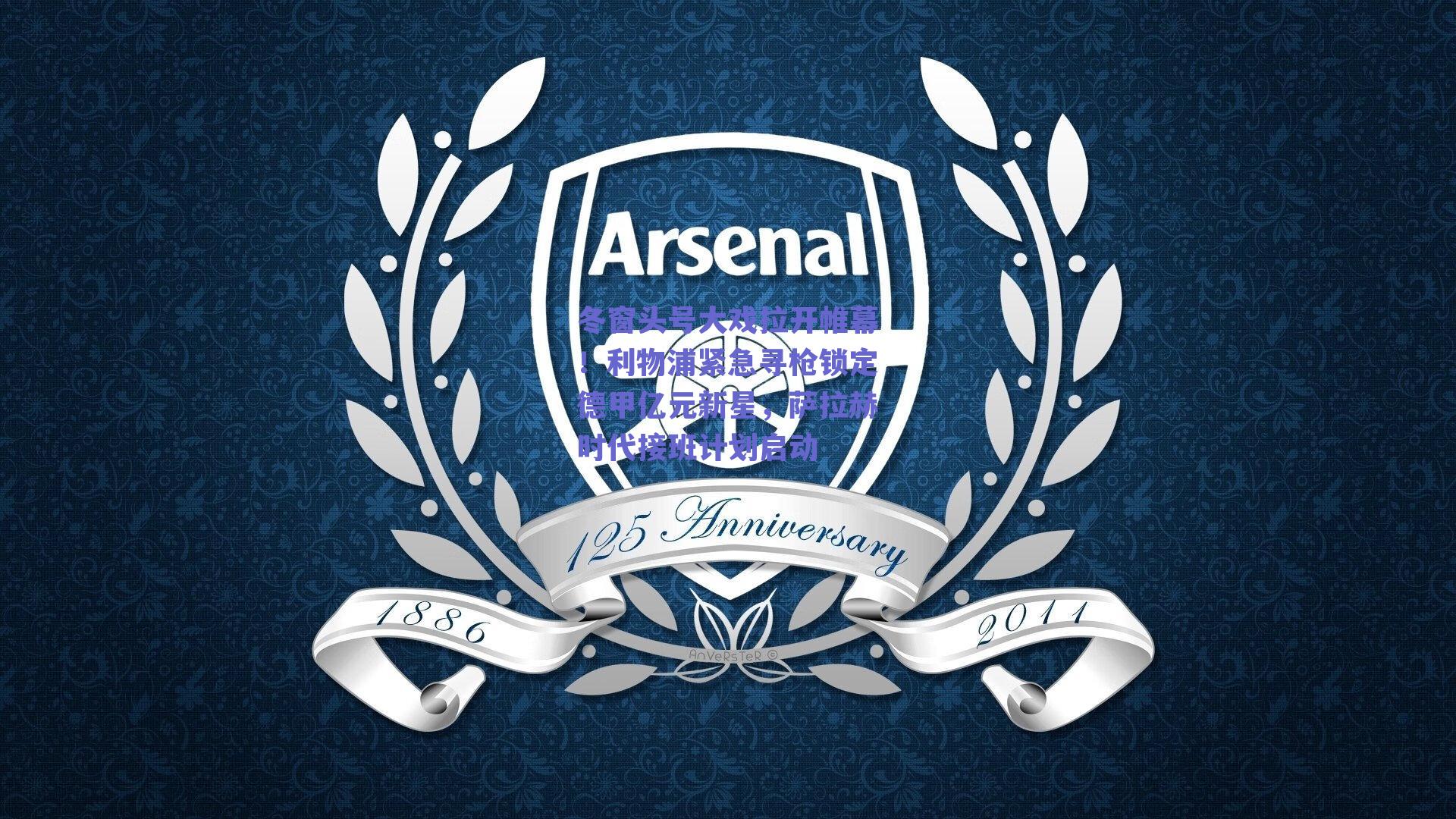 冬窗头号大戏拉开帷幕！利物浦紧急寻枪锁定德甲亿元新星，萨拉赫时代接班计划启动