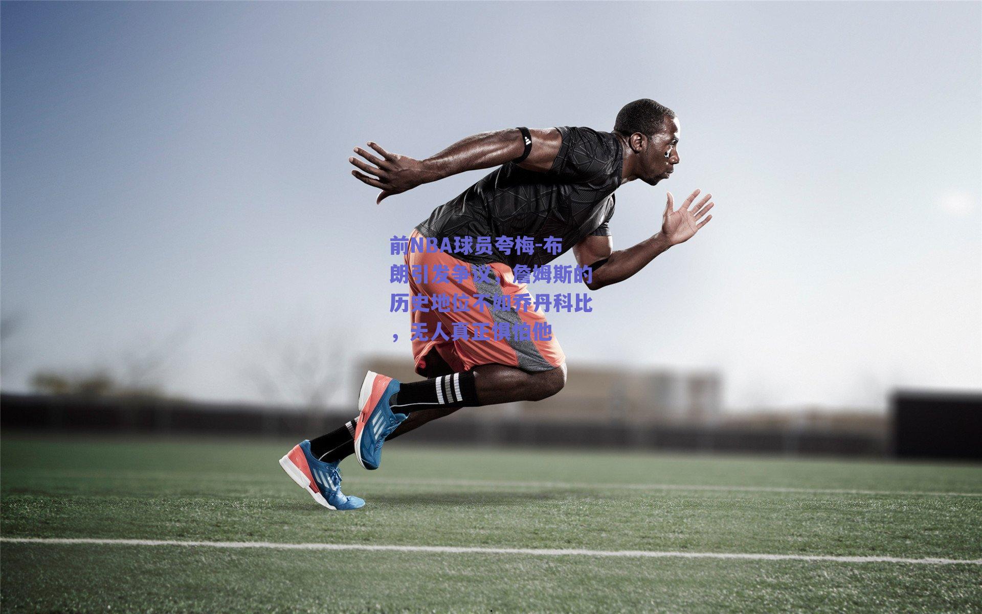 前NBA球员夸梅-布朗引发争议，詹姆斯的历史地位不如乔丹科比，无人真正惧怕他