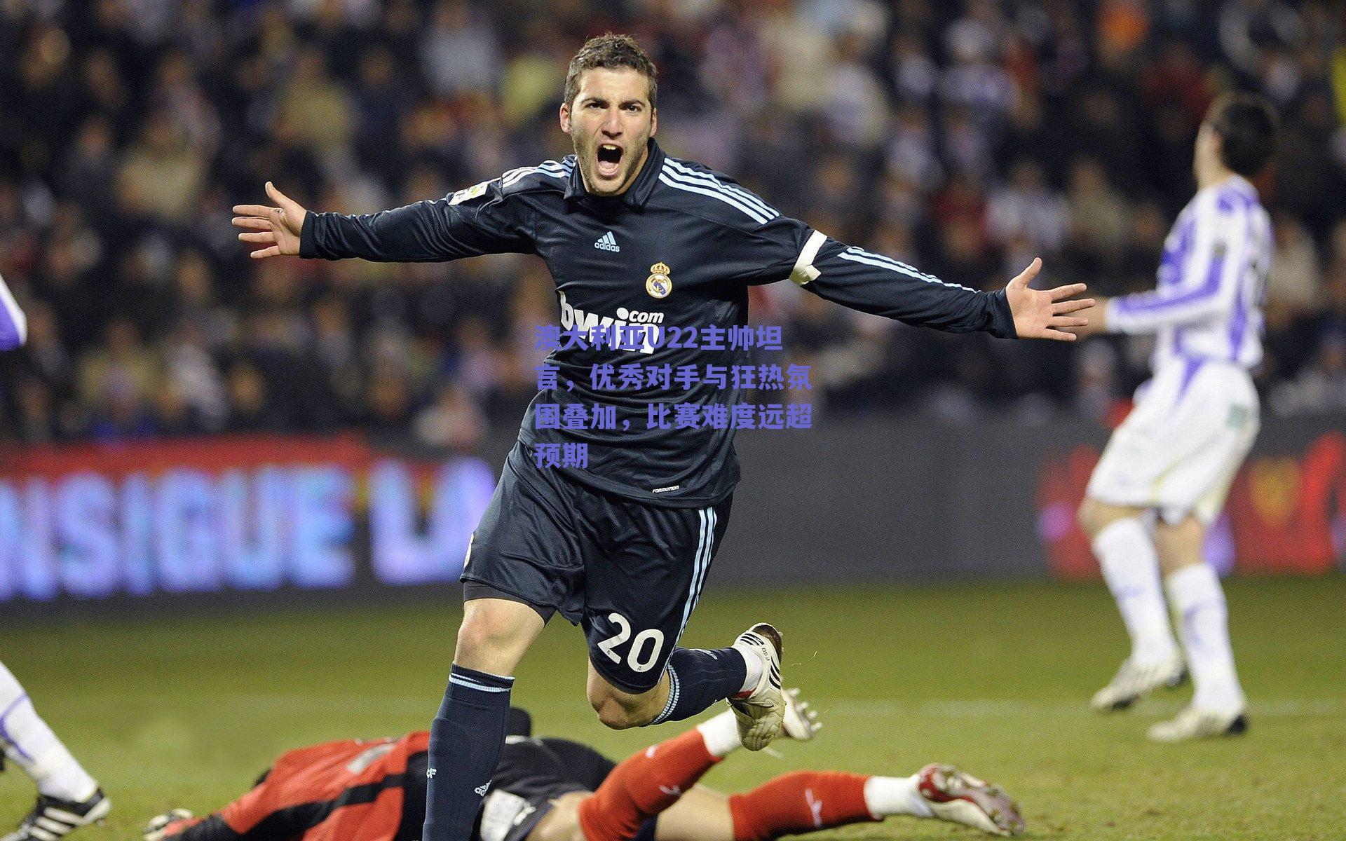 澳大利亚U22主帅坦言，优秀对手与狂热氛围叠加，比赛难度远超预期