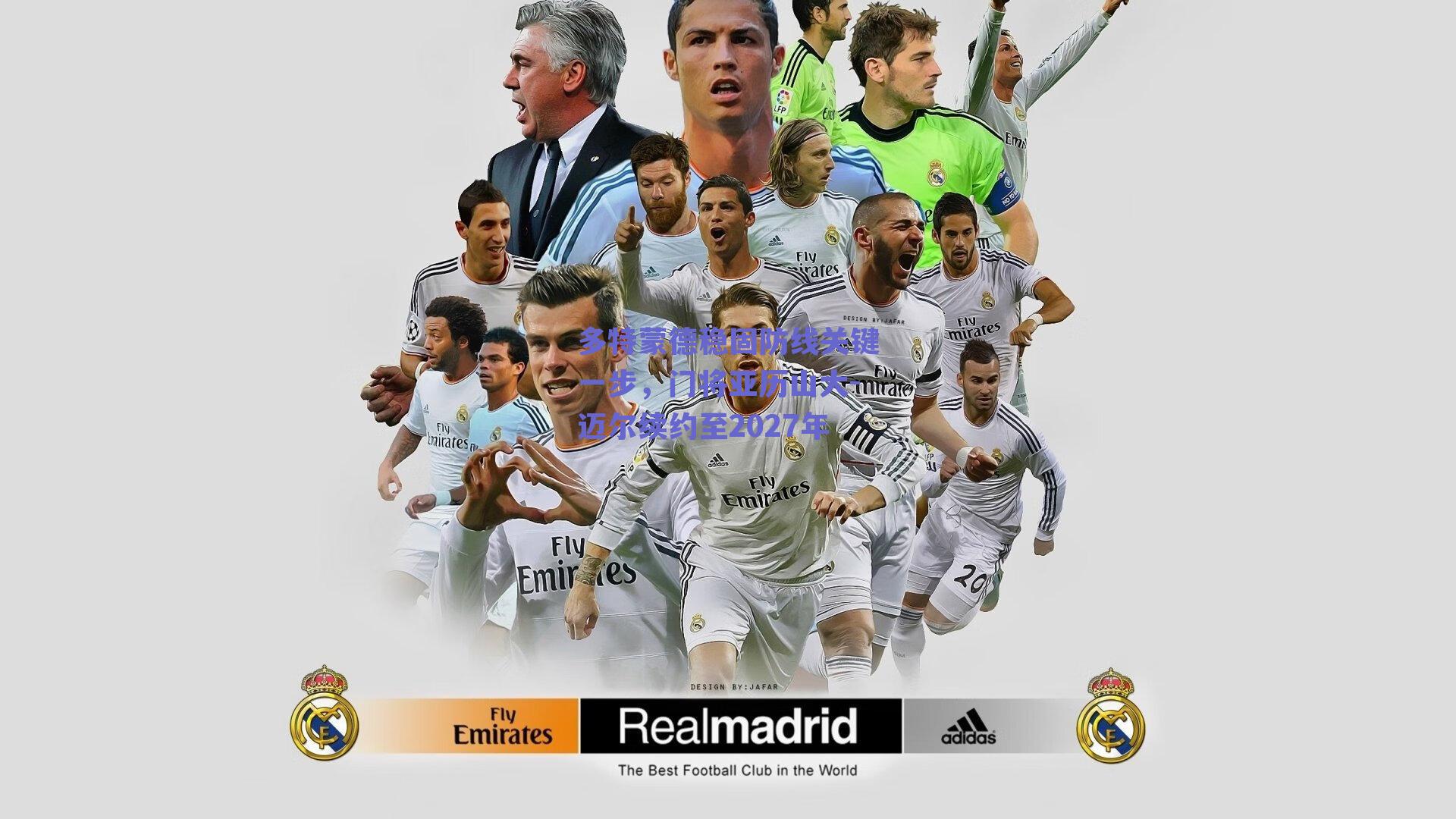 多特蒙德稳固防线关键一步，门将亚历山大-迈尔续约至2027年