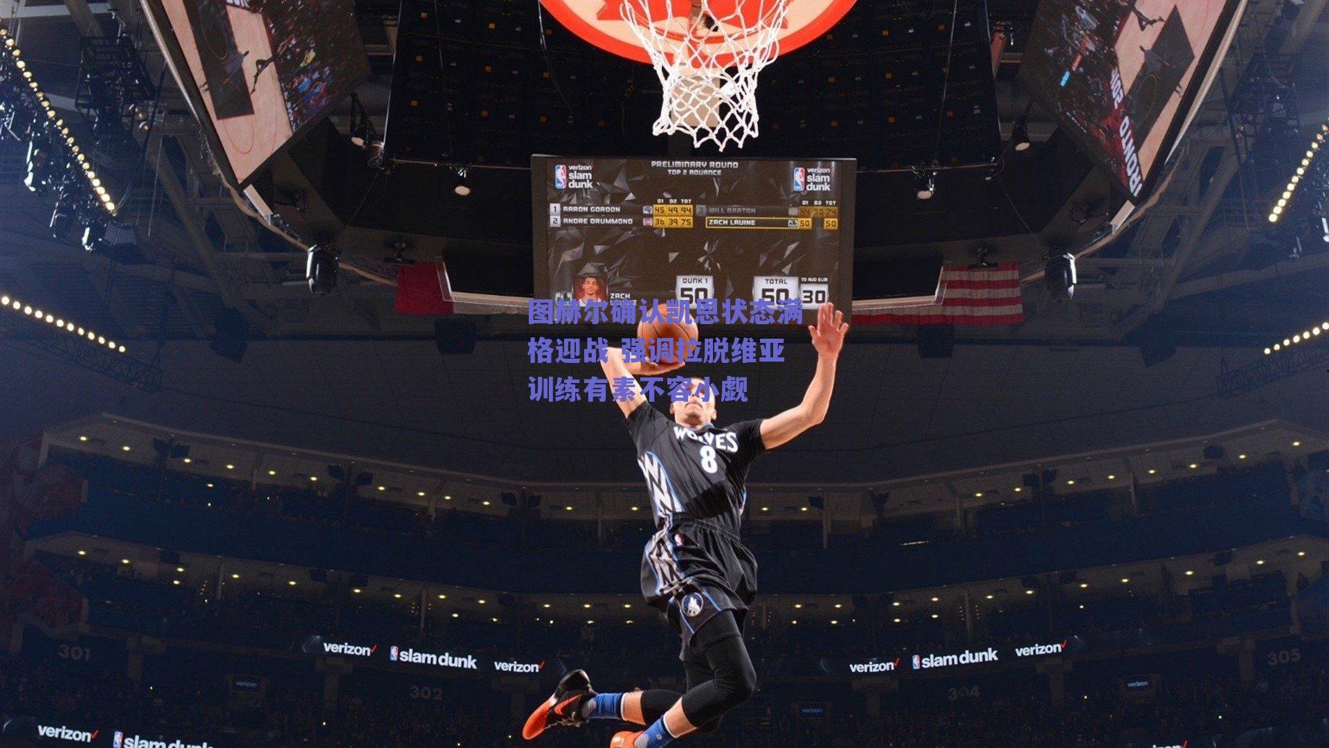 图赫尔确认凯恩状态满格迎战 强调拉脱维亚训练有素不容小觑