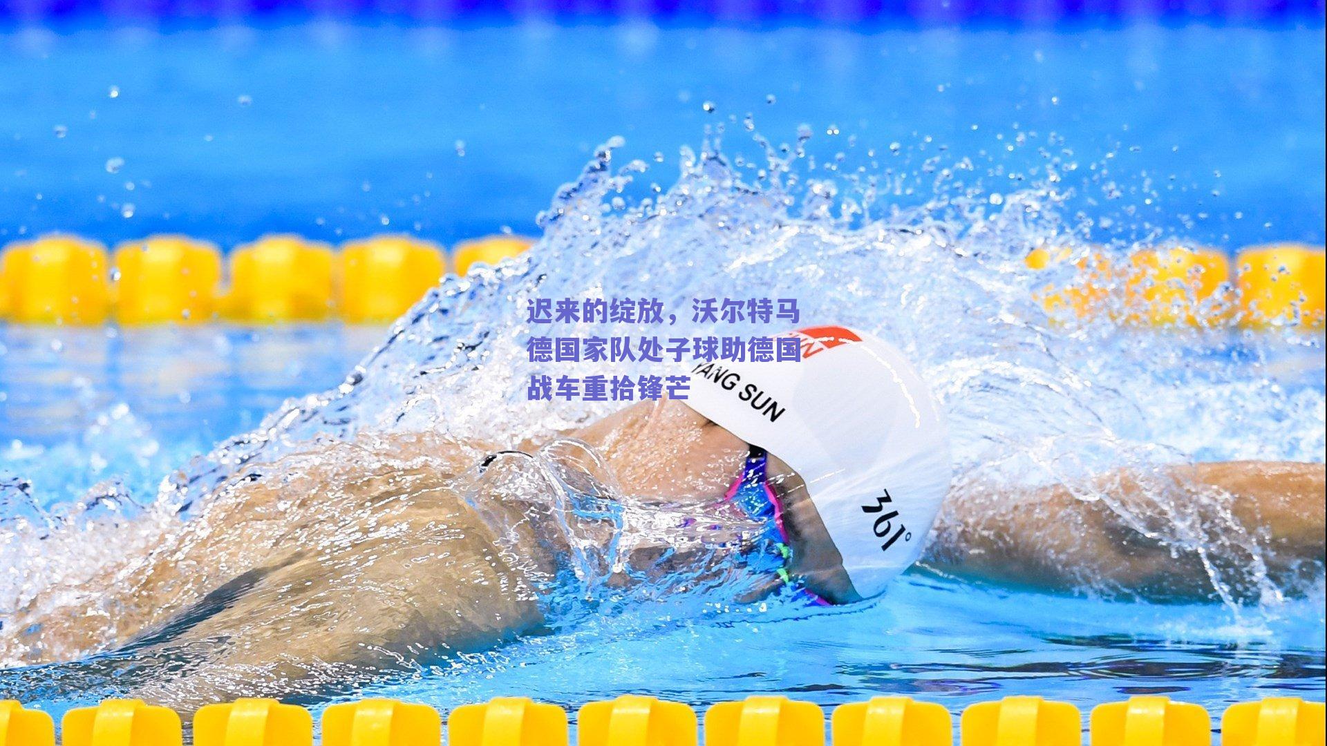 迟来的绽放，沃尔特马德国家队处子球助德国战车重拾锋芒