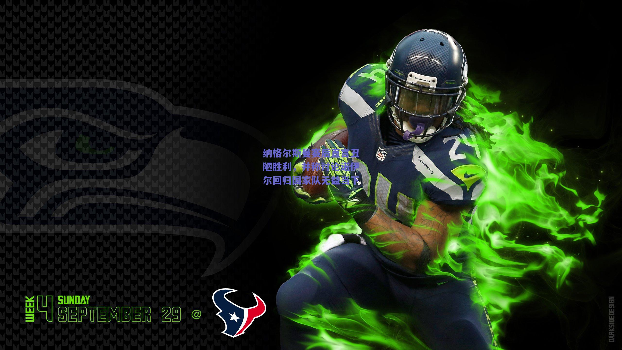 纳格尔斯曼赛后直言丑陋胜利，并称讨论诺伊尔回归国家队无益当下