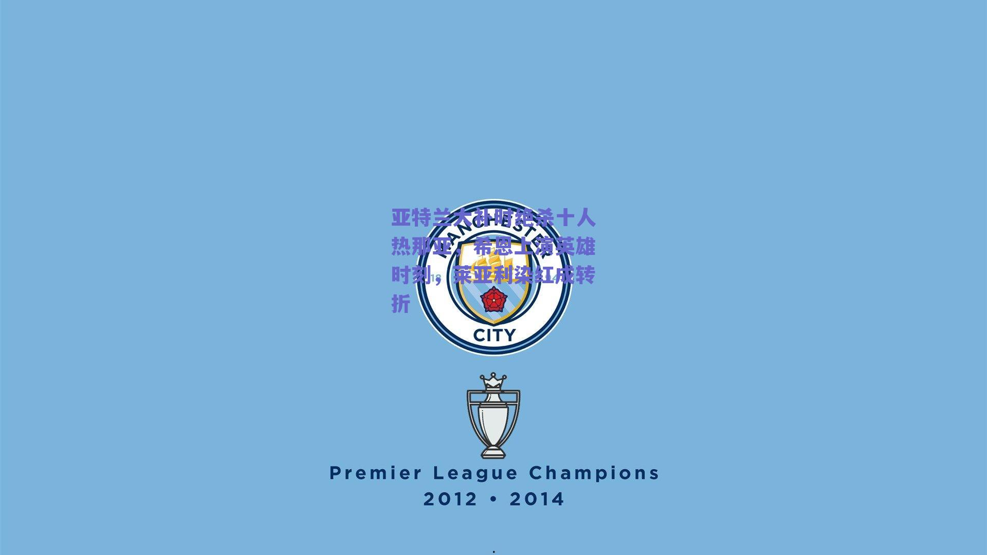 亚特兰大补时绝杀十人热那亚,希恩上演英雄时刻,莱亚利染红成转折