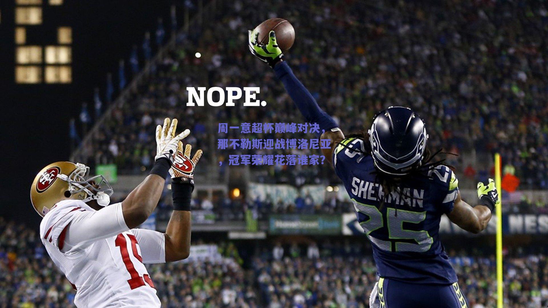 周一意超杯巅峰对决,那不勒斯迎战博洛尼亚,冠军荣耀花落谁家?