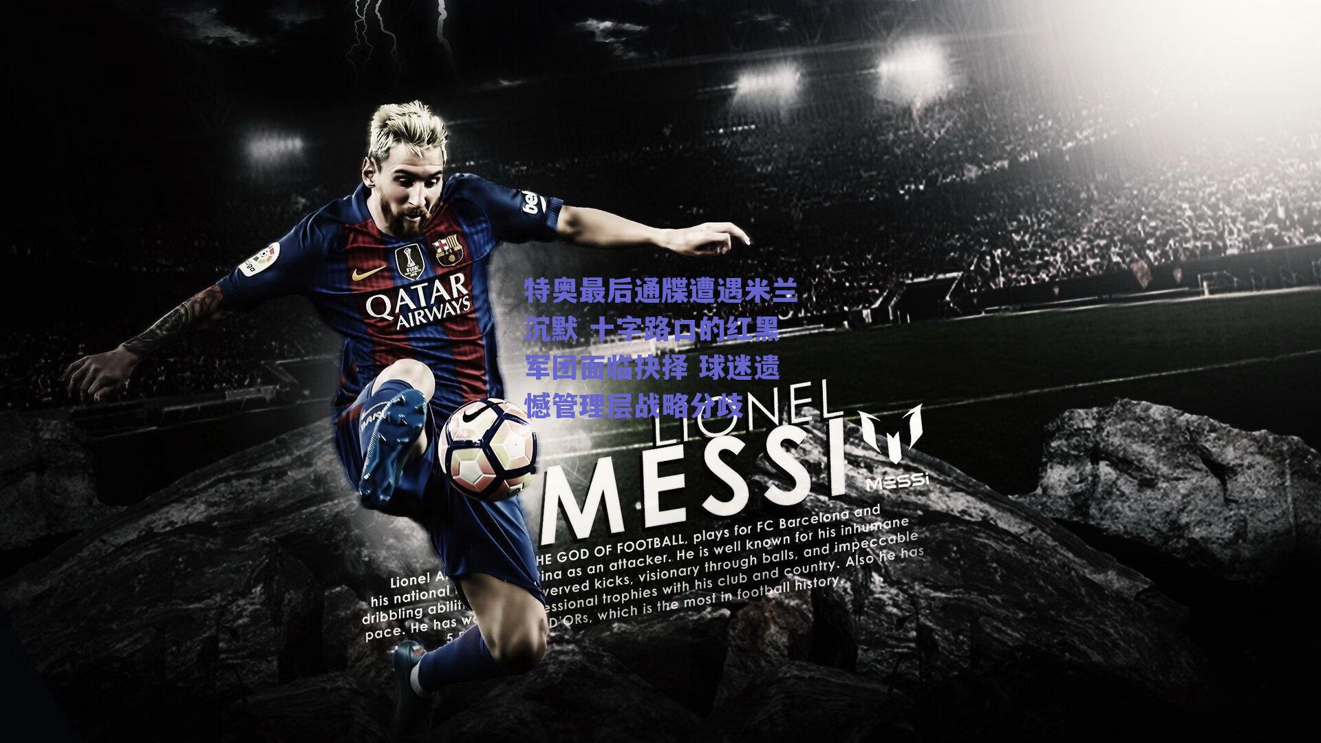 特奥最后通牒遭遇米兰沉默 十字路口的红黑军团面临抉择 球迷遗憾管理层战略分歧