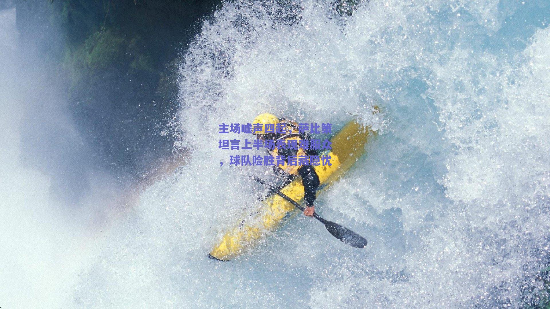 主场嘘声四起,萨比策坦言上半场表现难服众,球队险胜背后藏隐忧